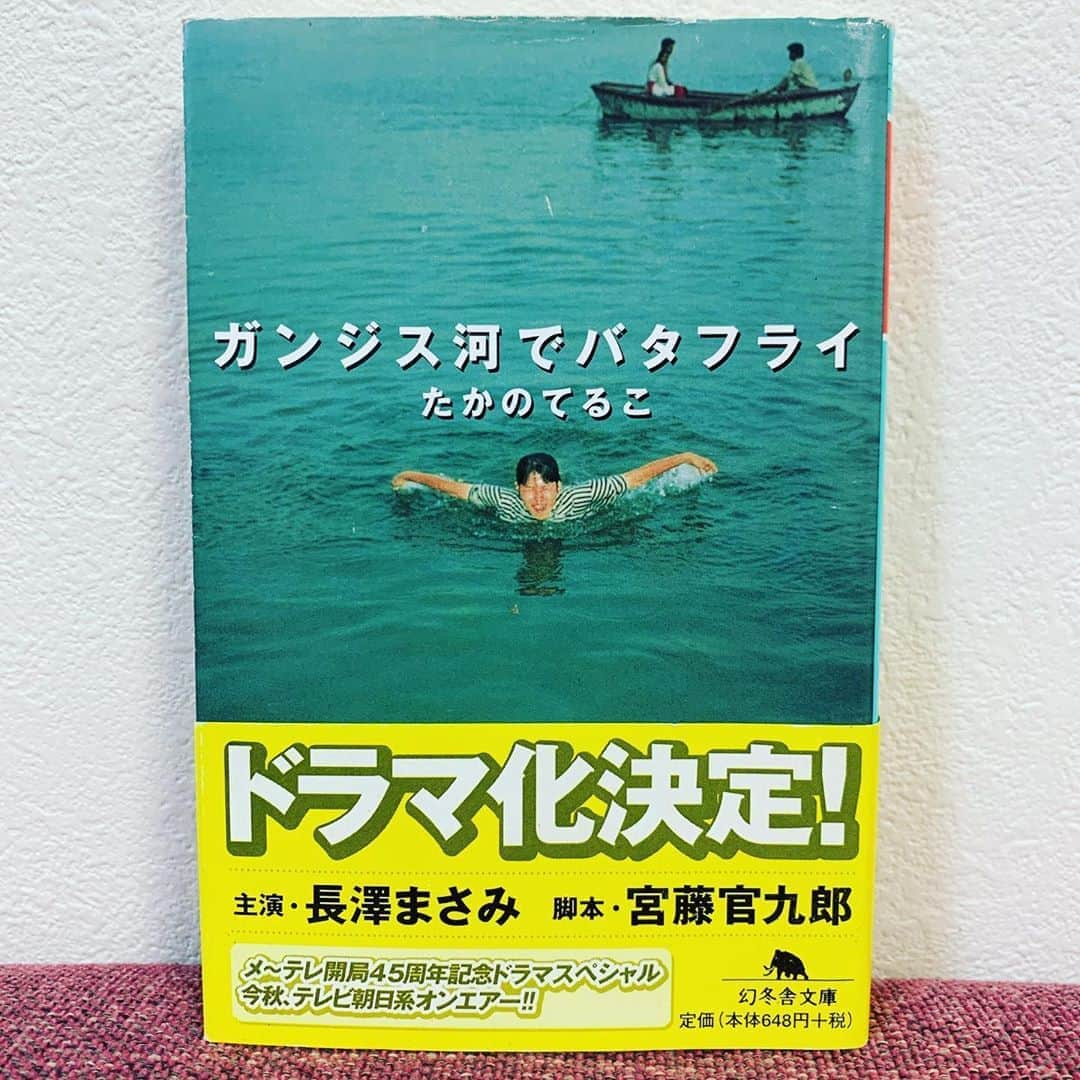 新保友映さんのインスタグラム写真 - (新保友映Instagram)「【7日間ブックカバーチャレンジ：6日目】 □ガンジス河でバタフライ（たかのてるこ著／幻冬社文庫）  たかのてるこさんと出逢い、仲良くさせていただくきっかけになった、たかのさんの作品。  たかのてるこさんの本は、旅に行けない時も行った気分にさせてくれるし、読んだら行きたさが増すし、もし行けた時には現地の方とたくさん仲良くなろうって思える。元気がもらえる。 いつ海外へ、いろんなことを気にせず行けるようになるのか今はわからないけど、一日も早くそんな日が来るように、頑張ろうと思う。  #7日間ブックカバーチャレンジ  #ブックカバーチャレンジ #基本的に内容の説明はしないルールらしい #book #本 #책 #読書 #ブックカバー  #ガンジス河でバタフライ #たかのてるこ #旅行 #travel #여행」5月22日 21時31分 - tomoemoe0520