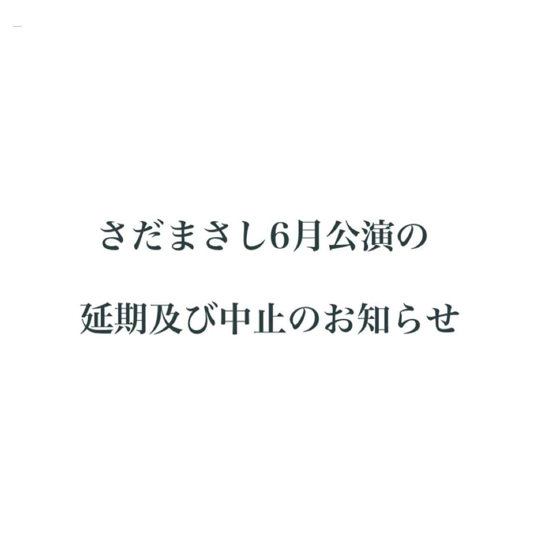 さだまさしさんのインスタグラム写真 - (さだまさしInstagram)「6月公演の延期及び中止のお知らせ📢  ６月に予定されていたコンサートも、やはり難しい様です。 とても残念ですが、頑張りましょう。 詳しくはどうぞホームページをご覧下さい。 . #さだまさし #sadamasashi #さだまさしレゾンデートル #さだまさし存在理由」5月22日 21時34分 - sada_masashi