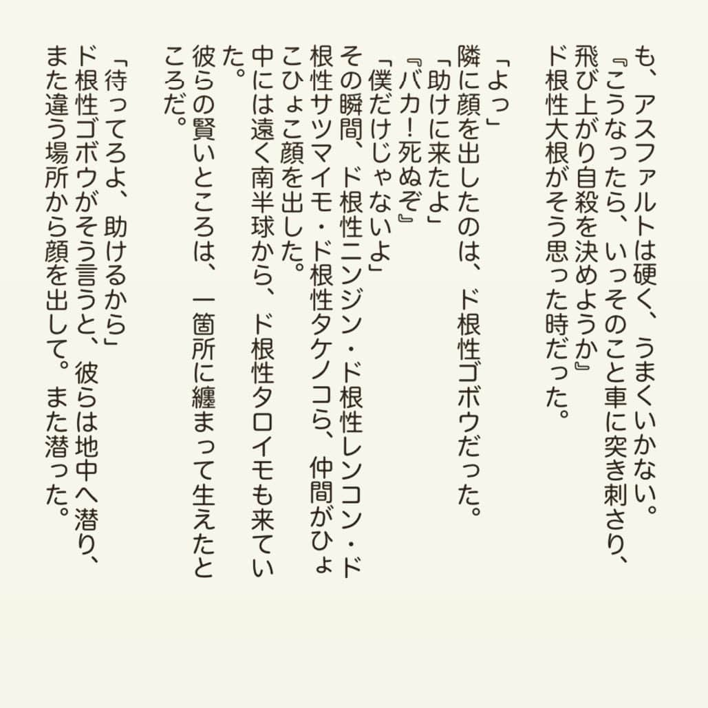 西木ファビアン勇貫さんのインスタグラム写真 - (西木ファビアン勇貫Instagram)「今日も短いですよー🙆﻿ Twitterのアンケート『大根』の作品です。﻿ ﻿ ﻿ 『ド根性大根』﻿ ﻿ ﻿ #ショートショート #短編小説 #短編﻿ #小説 #読書好きな人と繋がりたい ﻿ #根性好きと繋がりたい」5月22日 23時32分 - fabian_westwood