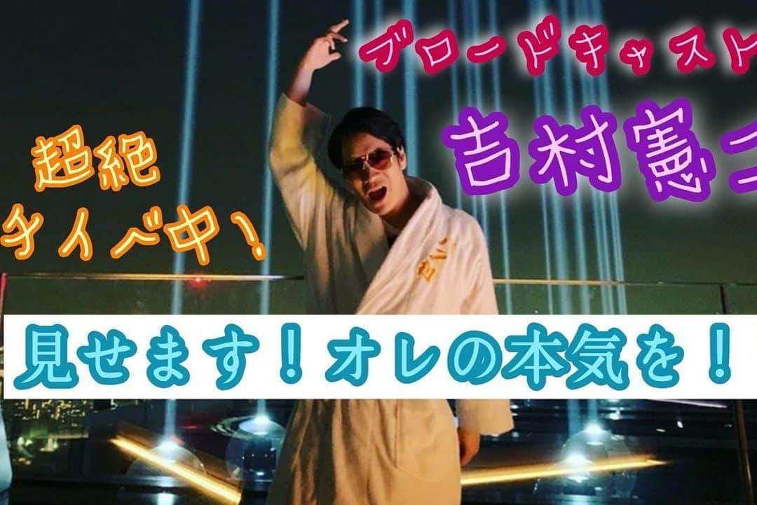 吉村憲二さんのインスタグラム写真 - (吉村憲二Instagram)「TwitterもFacebookも、そしてこのインスタも。  住んでる方が違うのでそれぞれで時差つけて投稿してます。  ワタクシ誕生日が5月12日で。  本当心からせんきゅっそー！！！！ です。  しかし、このご時世だからこその、リモートお祝いして頂き。  経験できないことをして頂き、心から感謝、反社、テープ回してないやろな？  嬉しいなぁーーーー！！ ここにその模様の写真をのっけます。  今回のように、クラファンで、スナック吉本で、お祝いのように限られたお客様にお祝いして頂いた経験は。  また次回もこれからの人生での経験、糧になると思ってます。  特典としては面白いしなかなかないと思うんですよ、この先ないんじゃないかな？  誕生日当日にライブで誕生日お祝いライブとしてやる事はあっても、こうやって限られた人数で話せてお祝い出来てっていうのは。  お祝い出来てって、祝ってもらう項目は全部自分で考えましたが。  この経験を買うって行為は、これから先もお金払ってでも買いたい、となり、そういう人が魅力あったり愛されたり推されたりするんじゃないかなぁ、話のネタとしても、経験値として積み上がるので、とも思います。  長々となりましたが、とにかく本当にせんきゅっそー！！ そして幸せになろうよーー！  これからも推して頂けるよう精進するのみ、売れてく成長してくデカくなってくワクワクを味わって頂きたいです！  そして。  ここからちょっと話それます。  誕生日迎えて。  一応5月は毎日が誕生日を掲げて毎日ナッピーバースデーヌーミー！と叫んでおりますが。  その中で、Showroomと言うものもステイホームで活躍しております。  吉村がここ2、3年で見つけた生配信のコンテンツとしてご存知の方も多いでしょう。  そちらでイベントというものもあります。  今出てます。  というか、常に出てる事が多い。  それはね。  自分がまだまだ何者でもないから。  何者かになりたくて。  2期連続と言うカタチで「トップランカー」と言うものに選んでいただき。  Showroomをやる事をもしかしてブロードキャスト！！ファンの方でもじゃなくても否定する人がいるかもしれないけど。  結果として良い結果出てるて事は、方向はまだ合ってるのかなと。  でもまだ分からない。  沢山イベント出てもまだ上には上がいて。  今だって、イベント出てて、なかなかうまくいってなくて、というか善戦はしてるけど、もっと上を見てるから突き抜けれてないってことなんだけど。  応援来てくれてる方々には本当に感謝しかなくて。  でもなかなか来れない方々もいると思う、そういう方々にどうしたら届くのかなといつも考えてて。  でも結局、他人を変えるのは無理で、自分を変えなきゃいけないので、吉村を応援に行こう！って思ってもらえてない、そこの魅力がまだまだ足りないって事で。  決して悲観的ではなくですよもちろん。  受け入れです、受容ってやつ、肯定にも似たというか。  一朝一夕に身につくわけなくて、それでもがいて沢山やってるわけだけど、まだまだで。  バケる時がくるのかなぁ。  どうなんだろ。  合ってるか分からないから、新しい事、YouTubeだってやるし、シルクハットだってやるし、なんだってやるし。  今までやってる事は当然でね。  でもまぁとにかく、応援に来て下さい！  久々の方でもいいので！  と言う「想い」だけはまず伝えれるのでそこから始めてみます。  というのが結論です！！！！ 何が言いたかったかって言うと。  なので、待ってます。  沢山の笑いとワクワクするストーリーを用意して。  さぁ変わらず、ステイホーム！  そして家から出来るお仕事を！  オンラインで会いましょう！  最後に話戻します、ナッピーバースデーヌーミーー！！ もういっちょ言おう、せんきゅっそ〜幸せになろうよ！」5月22日 23時58分 - kenjiyoshimurabroad