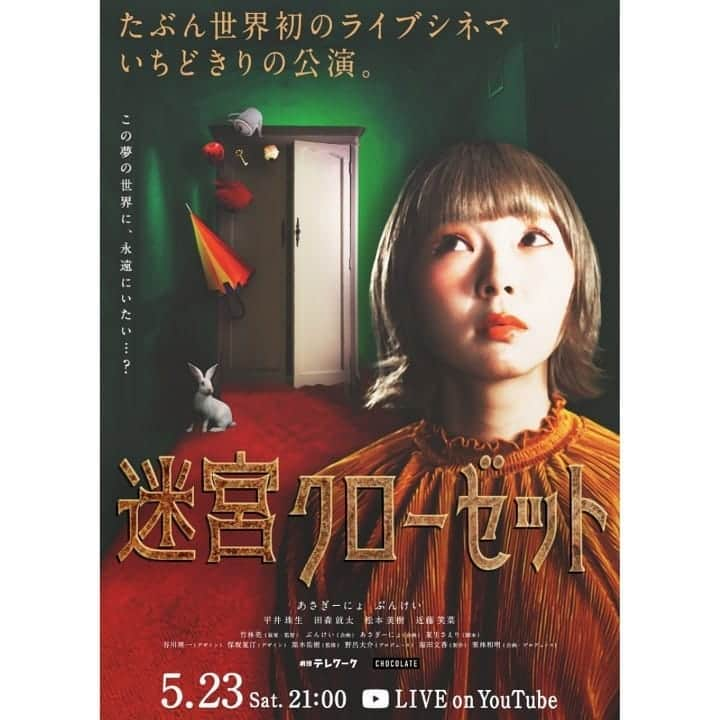 近藤笑菜さんのインスタグラム写真 - (近藤笑菜Instagram)「【YouTube生配信】【ライブシネマ】 【出演します】 日付変わって本日夜！久しぶりのリモート出演させていただきます！ . ライブシネマ 『迷宮クローゼット』🚪🐇 . 今まで #劇団テレワーク にて3公演出演させていただきましたが、今回はほんとに今までにないものになるかと。いや、なっている。 なにせ前代未聞のライブシネマ！！！！✨ ライブシネマとはなんぞ…？と思う方多いと思いますが、そこはぜひ、体験してのお楽しみ♡😏🌃 主演も務めるあさぎーにょさんも超超超魅力的。皆さま、YouTubeで予習しておくのアリですよ📺🌸 . 個人的に、ずっとやってみたかった役をやれるのも嬉しいしワクワク💕 前回のAI役といい、劇団テレワークでむちゃくちゃ多様に挑戦させてもらっている！なんてありがたや！！😭🌷 . 皆さま、今夜もぜひ！お家からお会いしましょう🏠 家ごもり生活の息抜きに。お待ちしております😊☕♡ お楽しみに～～🌠 . . YouTubeから生配信！！ 世界中どこからでも見られます🎥 ↓ 5月23日(土)21:00～22:00 あさぎーにょさんの公式YouTubeチャンネルにて！ https://youtu.be/e2qoc31ZqXw ※生配信後もこちらのURLからアーカイブで見られます！ . . ちなみに「即興公演01｣はこちらから見られます↓ https://youtu.be/0k6LAuJByRY . 「即興公演04｣はこちら↓ https://bit.ly/3cxYXRq . 第2回本公演「BestFriends.com｣はこちら↓ https://youtu.be/jeLJ5VMY-D4 . オーディションの様子はこちら↓ https://youtu.be/j3iL_zjE6Jw . #迷宮クローゼット  #劇団テレワーク #チョコレイト #あさぎーにょ さん #ライブシネマ #zoom #youtube  #play #movie」5月23日 0時09分 - emina_kondo