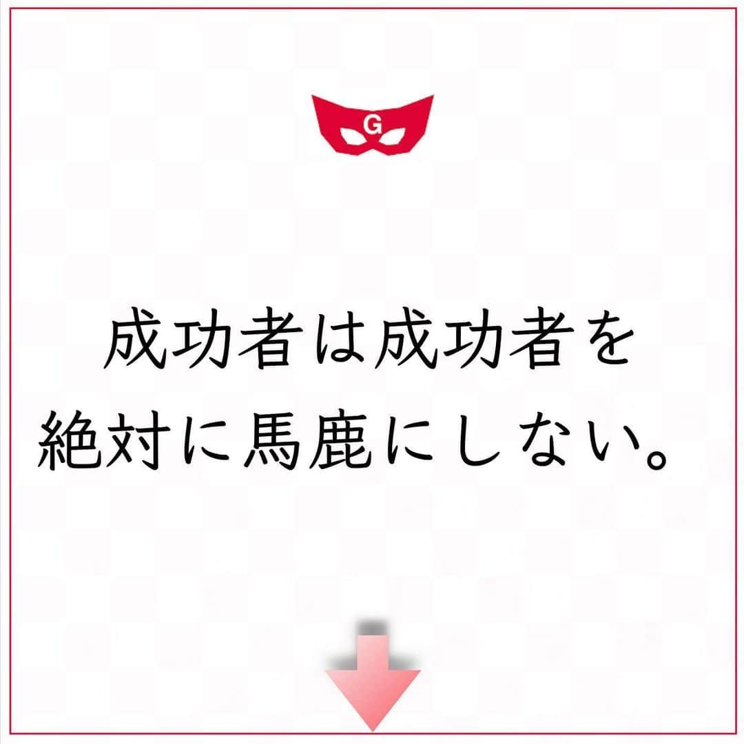 ゲッターズ飯田の毎日呟きさんのインスタグラム写真 - (ゲッターズ飯田の毎日呟きInstagram)「ゲッターズ飯田さんより ⬇︎ ”成功者は成功者を絶対にばかにしない。” . 魅力のある人、影響力のある人は、己の「好き」がはっきりしている。 なにがいいのか、なにが素敵なのかがわかっているから、本質的なところがしっかり見えている。 魅力のある人にたくさん会って話してきた。 人の上に立つ人、責任を背負うことができた人、注目される人‥‥‥、 人気のある人には必ず魅力がある。 多くの場合は、簡単に相手を否定しない。できるだけ肯定する。 相手の良さを知ろうとすること、ほめることは共通している。 成句者は成功者を絶対に馬鹿にしない。 成功しない人の多くは成功者を馬鹿にする。 偉くなりたいなら自分より少しでも偉い人を認めて、尊敬しなければならない。 それができない人は偉くなれない。 魅力ある人になれるといい。 魅力のある大人になるためにも、己の好きなことをしっかり見つめて、好きなことで輝けるように。 魅力のある人が、最高に幸せな生き方をしている人だから。」5月23日 12時24分 - getters_iida_meigen