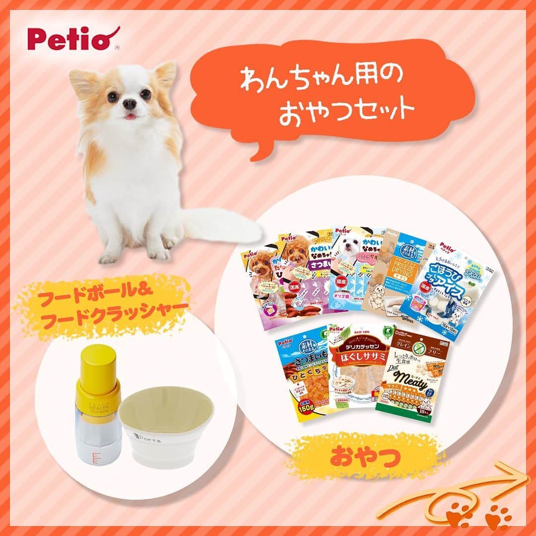 Petioさんのインスタグラム写真 - (PetioInstagram)「————— 豪華プレゼント企画【第4弾】🎁🐱🐶 —————————— •ㅤㅤㅤㅤㅤㅤㅤㅤㅤㅤㅤㅤㅤ #petio フォロワーのみんなに、日頃の感謝の気持ちを込めて #プレゼントキャンペーン を実施🎊✨ •ㅤㅤㅤㅤㅤㅤㅤㅤㅤㅤ 人気商品のおやつとフードボール＆フードクラッシャーを 「わんちゃん用」と「ねこちゃん用」に 詰め合わせた豪華賞品を各10名様にプレゼント！😻🐶✨ • いつものおやつにひと手間加えてごはんのトッピングにしたり、・ フードクラッシャーを使ってうちの子に食べやすい大きさにしたり🍚🍴 ・ いつものごはんのトッピングや手作りごはんにも便利👌 期間限定のスペシャル企画なので是非ご参加くださいっ💕 •ㅤㅤㅤㅤㅤㅤㅤㅤㅤㅤㅤㅤㅤ ーーーーーーーーーーーーーーーーーー 【プレゼント内容】 人気商品のおやつと「フードクラッシャー」セット🎁 コメント欄で『わんちゃん用』か『ねこちゃん用』の どちらか選んでコメントしてね🐶 (※賞品はすべて発送となります。) • 【応募方法】 1⃣このアカウント[ @petio_ ]をフォロー 2⃣この投稿に「いいね！」 3️⃣「わんちゃん用」・「ねこちゃん用」どちらか欲しい賞品をコメントしてね🐶🐱 •ㅤㅤㅤㅤㅤㅤㅤㅤㅤㅤㅤㅤㅤ すでにフォローしていただいている方は、 「いいね❤️」と「コメント✏️」をするだけで応募完了です！✨ •ㅤㅤㅤㅤㅤㅤㅤㅤㅤㅤㅤㅤㅤ 【応募期間】 2020年5月23日(土)～2020年6月7日(日)23:59まで • 【当選結果】 当選された方には本アカウントよりDMをお送りします📩 ※連絡日より1週間お返事がない場合は当選を無効とさせて頂くのでお気をつけください😢 •ㅤㅤㅤㅤㅤㅤㅤㅤㅤㅤㅤㅤㅤ 【プレゼントのお届け方法】 賞品はすべて発送となります🎁 • ーーーーーーーーーーーーーーーーーー •ㅤㅤㅤㅤㅤㅤㅤㅤㅤㅤㅤㅤㅤ うちの子とのごはんタイムやおやつタイムをいつもにちょっと変化をプラスして楽しもう🐾 たくさんのご応募お待ちしております🐶🐱 • • #ペティオ #ふわもこ部 #フワモコ部 #わんこ #にゃんこ #今日のわんこ #今日のにゃんこ #いぬ #ねこ #犬バカ #ねこのいる暮らし #愛犬 #愛猫 #猫バカ #いぬのいる暮らし #ねこすたぐらむ #いぬすたぐらむ #今だからこそモフモフで癒しを #わんこ用 #にゃんこ用 #みんねこ #プレゼント #プレゼント企画  #プレゼント企画実施中  #プレゼント応募  #プレゼント企画応募  #プレゼント企画開催中」5月23日 11時47分 - petio_