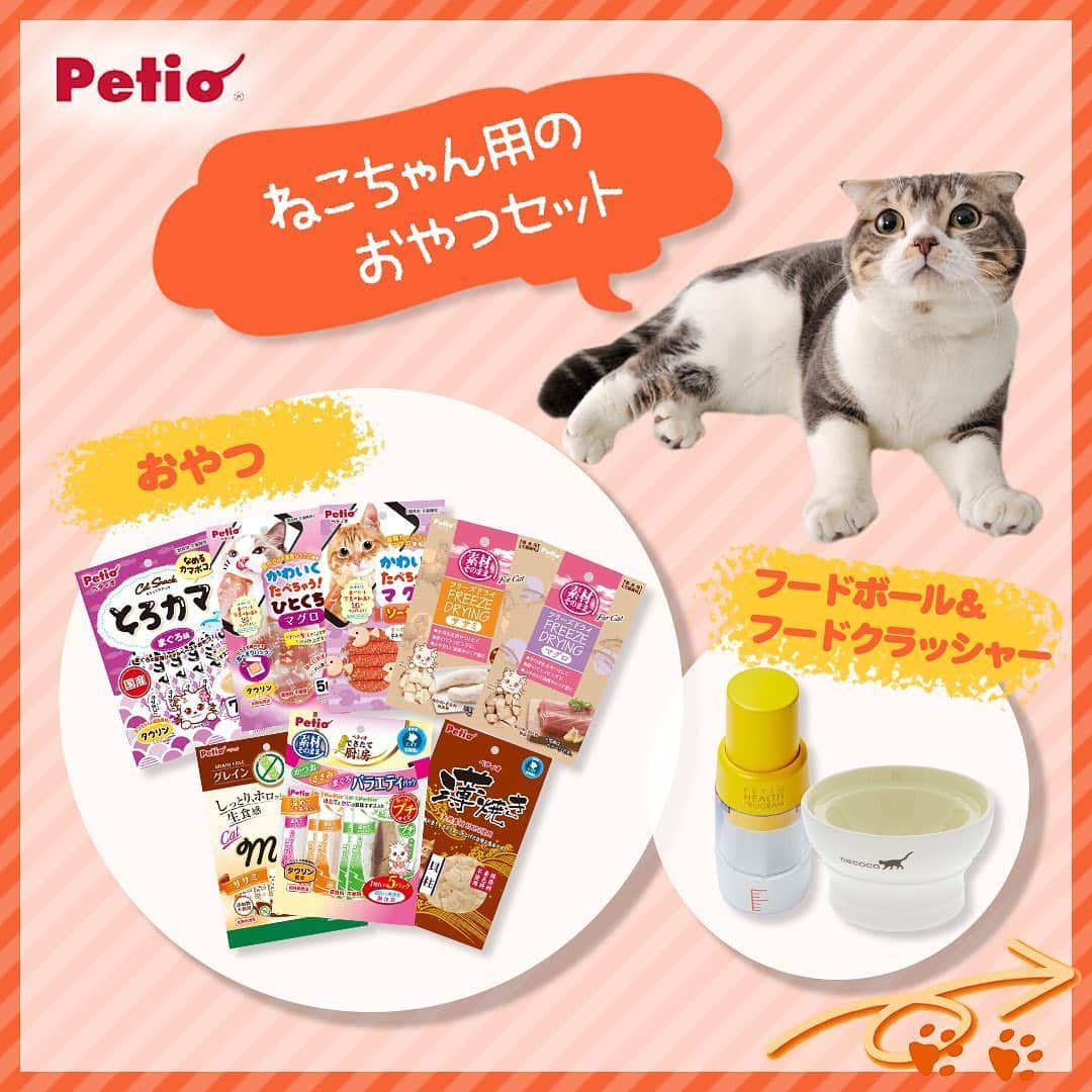 Petioさんのインスタグラム写真 - (PetioInstagram)「————— 豪華プレゼント企画【第4弾】🎁🐱🐶 —————————— •ㅤㅤㅤㅤㅤㅤㅤㅤㅤㅤㅤㅤㅤ #petio フォロワーのみんなに、日頃の感謝の気持ちを込めて #プレゼントキャンペーン を実施🎊✨ •ㅤㅤㅤㅤㅤㅤㅤㅤㅤㅤ 人気商品のおやつとフードボール＆フードクラッシャーを 「わんちゃん用」と「ねこちゃん用」に 詰め合わせた豪華賞品を各10名様にプレゼント！😻🐶✨ • いつものおやつにひと手間加えてごはんのトッピングにしたり、・ フードクラッシャーを使ってうちの子に食べやすい大きさにしたり🍚🍴 ・ いつものごはんのトッピングや手作りごはんにも便利👌 期間限定のスペシャル企画なので是非ご参加くださいっ💕 •ㅤㅤㅤㅤㅤㅤㅤㅤㅤㅤㅤㅤㅤ ーーーーーーーーーーーーーーーーーー 【プレゼント内容】 人気商品のおやつと「フードクラッシャー」セット🎁 コメント欄で『わんちゃん用』か『ねこちゃん用』の どちらか選んでコメントしてね🐶 (※賞品はすべて発送となります。) • 【応募方法】 1⃣このアカウント[ @petio_ ]をフォロー 2⃣この投稿に「いいね！」 3️⃣「わんちゃん用」・「ねこちゃん用」どちらか欲しい賞品をコメントしてね🐶🐱 •ㅤㅤㅤㅤㅤㅤㅤㅤㅤㅤㅤㅤㅤ すでにフォローしていただいている方は、 「いいね❤️」と「コメント✏️」をするだけで応募完了です！✨ •ㅤㅤㅤㅤㅤㅤㅤㅤㅤㅤㅤㅤㅤ 【応募期間】 2020年5月23日(土)～2020年6月7日(日)23:59まで • 【当選結果】 当選された方には本アカウントよりDMをお送りします📩 ※連絡日より1週間お返事がない場合は当選を無効とさせて頂くのでお気をつけください😢 •ㅤㅤㅤㅤㅤㅤㅤㅤㅤㅤㅤㅤㅤ 【プレゼントのお届け方法】 賞品はすべて発送となります🎁 • ーーーーーーーーーーーーーーーーーー •ㅤㅤㅤㅤㅤㅤㅤㅤㅤㅤㅤㅤㅤ うちの子とのごはんタイムやおやつタイムをいつもにちょっと変化をプラスして楽しもう🐾 たくさんのご応募お待ちしております🐶🐱 • • #ペティオ #ふわもこ部 #フワモコ部 #わんこ #にゃんこ #今日のわんこ #今日のにゃんこ #いぬ #ねこ #犬バカ #ねこのいる暮らし #愛犬 #愛猫 #猫バカ #いぬのいる暮らし #ねこすたぐらむ #いぬすたぐらむ #今だからこそモフモフで癒しを #わんこ用 #にゃんこ用 #みんねこ #プレゼント #プレゼント企画  #プレゼント企画実施中  #プレゼント応募  #プレゼント企画応募  #プレゼント企画開催中」5月23日 11時47分 - petio_