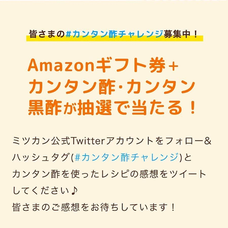 山本ゆりさんのインスタグラム写真 - (山本ゆりInstagram)「味付けはカンタン酢1本‼️﻿﻿ ﻿﻿ 【照り照りチキンスティック】﻿﻿ ﻿﻿ ミツカンさんのお仕事で「カンタン酢」を使ったレシピを色々考案してます。﻿﻿ ﻿﻿ 「カンタン酢」使ったことありますか？(2枚目写真)﻿﻿ ﻿﻿ 私は正直「ピクルス漬けるやつ」みたいに思ってスーパーで見かけてもスルーしてたんですが、使ってみたらめっちゃ便利でびっくりしてます。(って話をブログで書いたら「今更かい」くらいのノリでカンタン酢ファンの方多かったわ…)﻿﻿ ﻿﻿ 最初から甘味と塩分が入ったお酢で、酢の物も酢飯もこれ1本でいける﻿﻿ ﻿﻿ のはなんとなくわかってたけど﻿﻿ ﻿﻿ さらに煮詰めるとカラメル状になって甘辛い照り焼きのタレになるっていう。﻿﻿ ﻿﻿ 酸味がまろやかで子どもにも大人気でした。﻿﻿ ﻿﻿ めちゃくちゃ簡単、もも肉やら豚バラなんでも応用できるんで、よかったら試してみて下さい。﻿﻿ ﻿﻿ 作り方(2人分)﻿﻿ ①鶏むね肉1枚は棒状に切ってフォークで全体に穴をあけ、片栗粉適量をまぶす。﻿﻿ ﻿﻿ ②フライパンにサラダ油適量を熱して①を入れ、弱～中火で3ほど焼く。油をふきとり、カンタン酢大さじ6を加え、触らず中火で沸騰させる。液にとろみが出て泡が大きくなってきたら火を弱め、きつね色になって照りが出るまで煮絡める。（煮詰まるまで時間がかかります！気長にお待ち下さい。いつか必ずきつね色になるんで)﻿ ﻿﻿ ③ごま、黒こしょうを入れて絡めて器に盛り、好みでキャベツ、プチトマトを添える。﻿﻿ ﻿﻿ ★色が付き始めたら焦げ付くまでが早いので、すぐ火を弱めるか止めちゃってください。﻿﻿ ﻿﻿ ★冷めても美味しいんでお弁当にもオススメ。大人は豆板醤ちょっと入れたり黒胡椒まぶしてピリ辛にするのも美味しい！　﻿﻿ ﻿﻿ そして今Twitterでキャンペーンがやってます。(4枚目参照)﻿﻿ ﻿﻿ 応募していただいた人の中から抽選で、Amazomギフト券3000円分とカンタン酢2本（カンタン酢・カンタン黒酢）のセットが当たる！というものなので﻿﻿ ﻿﻿ Twitterのアカウントをお持ちの方、良かったら応募してみてください。﻿﻿ ﻿﻿ →http://www.mizkan.co.jp/kantansu-challenge/﻿﻿ ﻿﻿ って書いても飛ばれへんから「ミツカン　カンタン酢チャレンジ」で検索してみて下さい。﻿﻿ ﻿﻿ #レシピ #簡単レシピ #おうちごはん #料理 #今日のご飯 #PR  #ミツカン #カンタン酢チャレンジ #カンタン酢」5月23日 12時19分 - yamamoto0507