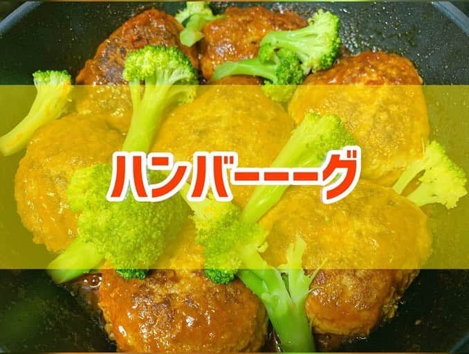 のインスタグラム：「🍚🍴😋 ※これまたヘルシーではない🙏😂 ． ひき肉は加工品になるので、できれば、お肉を自分でミンチできるとGOOD！ 豆腐ハンバーグもヘルシーになりますね🍔 ． この状態でも美味しいんだけど、 今回は、チリトマトソースでクツクツ煮込みました🍅 ． もちろん一晩で食べる量じゃないので翌日のお弁当のおかず分も作りました☝️ ． ハンバーグって手ギトギトになるからなぁ〜って、スーパーでちょっと躊躇するけど、作り始めると楽しいし美味しい😋 ． ． #ダイエット #ダイエットメニュー #ダイエットご飯 #ご飯  #つくりおき #メニュー #献立 #おうちご飯  #トレーニング女子  #血糖値 #肥満 #健康 #ダイエット飯 #ヘルシー料理 #手料理 #昼ごはん #ランチ #晩御飯 #夜ご飯 #サラダ #献立 #レシピ #recipe  #ヘルシーメニュー好きと繋がりたい」