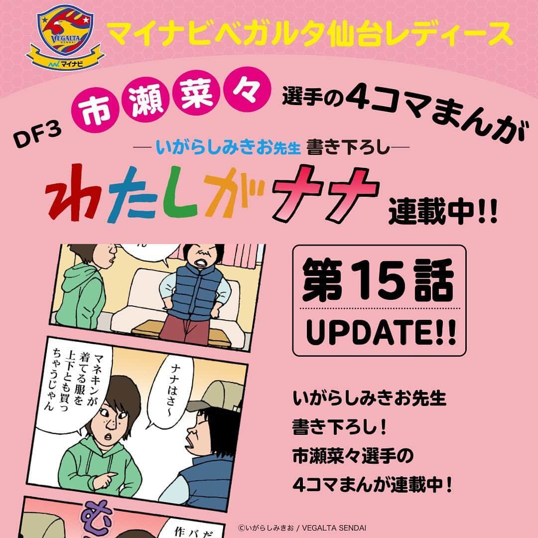 ベガルタ仙台さんのインスタグラム写真 - (ベガルタ仙台Instagram)「#いがらしみきお先生が市瀬菜々選手を描く「#わたしがナナ」第15話 更新 マイナビベガルタ仙台レディース DF 3 市瀬菜々選手の4コマまんが「わたしがナナ」オフィシャルウェブサイトで更新しました。 特設サイトでは全話掲載しているので一気読みもOK！おうちでいがらし先生が描くナナをお楽しみください。 #マイナビベガルタ仙台レディース #市瀬菜々 #隅田凜 #STAYHOME https://www.vegalta.co.jp/contents/iam-nana/」5月23日 10時24分 - vegaltasendai