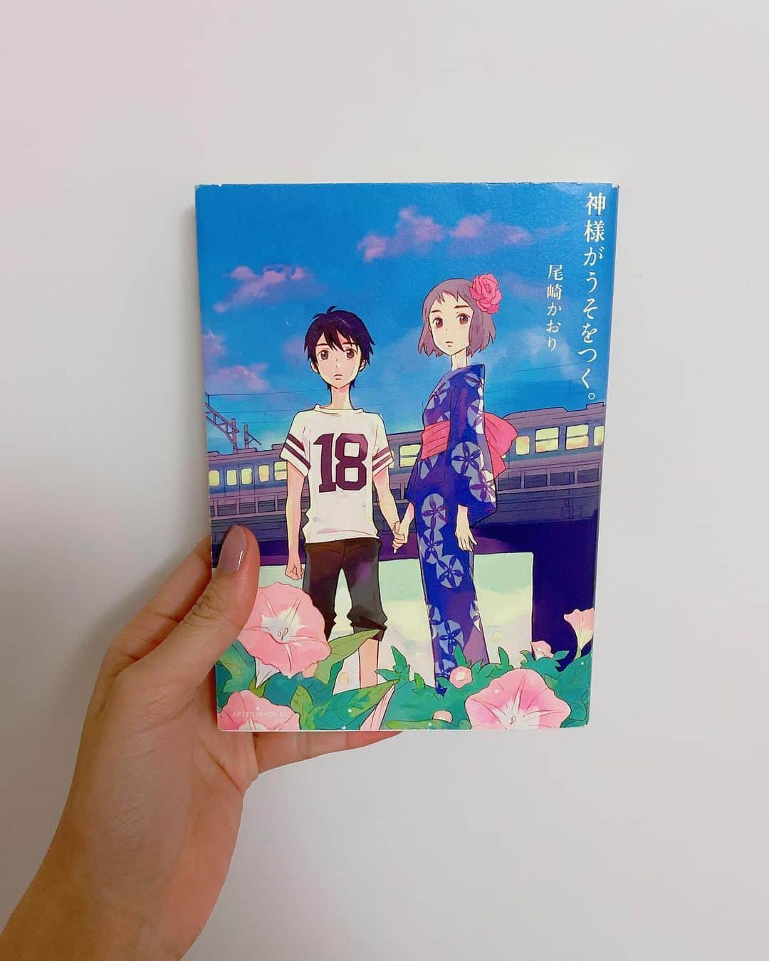 飯窪春菜のインスタグラム：「📚1日1冊漫画紹介📚 ・ ・ 今日ご紹介するのは 「神様がうそをつく。」です🎆 ・ 七尾なつるは東京から転校してきた小学6年生。ひょんなことからクラスの女子に無視され、大好きなサッカーも新任コーチにかわってからソリが合わない。そんな時、大人びたクラスメイト・鈴村理生の誰にも言えない秘密を知る…。小学校最後の夏。少年少女の、幼く熱い、恋と冒険の物語。 ・ 一冊の中に物語がぎゅっと濃縮され、綺麗にまとまっています。とても、瑞々しくて切なくなる物語です。 小学生の子たちが直面する厳しい現実。その問題に向き合いながらの幼い逃避行。読んでいると胸がいっぱいになって、思い返しても目頭が熱くなるんです。 買って良かったと思います。 ぜひ、読んでみてください☺️ ・ ・ ・ #飯窪春菜のまんが紹介 #1日1冊  #漫画  #神様がうそをつく。 #はるなの毎日  #飯窪ってる」