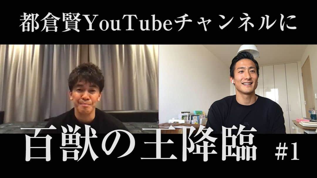 都倉賢のインスタグラム：「【神回降臨】 何者でもなかった武井壮さんが百獣の王となり、サッカーチームの監督になるまでの考え方や行動その全てが学びになる。特にアスリートやプロを目指してスポーツする全ての人に見てほしい。そしてこの不安定で先が見えない今だからこそ武井さんの言葉が更に響く！  本当は20分の収録時間のはずが60分を超えて第三弾まであるのでお楽しみに！！！ ハイライトのYouTubeから見れますのでお楽しみに！！！」