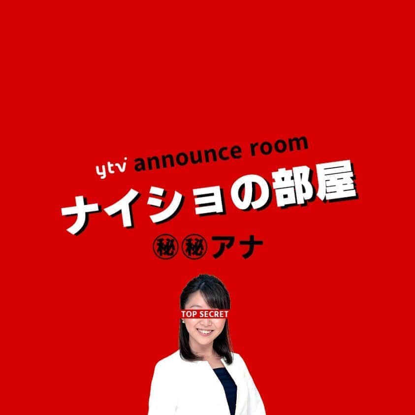 読売テレビアナウンス部のインスタグラム：「「ナイショの部屋」 今夜はヒミツを打ち明けるのは…🤫？ . アナウンス部にある小部屋。 ここに入ると なぜだか 秘密を話してしまうという…。 . きょうの㊙︎㊙︎アナ▶︎▶︎#黒木千晶 なにやら笑顔で入ってきたが…？！ . ナレーションは#三浦隆志 アナ🎙！ . #ytv #読売テレビ #アナウンサー #関西 #大阪 #兵庫 #京都 #奈良 #滋賀 #和歌山 #stayhome #うちで過ごそう #おうち時間 #ヒミツ #秘密 #内緒 #部屋 #会議室 #会社 #かんさい情報ネットten #そこまで言って委員会」