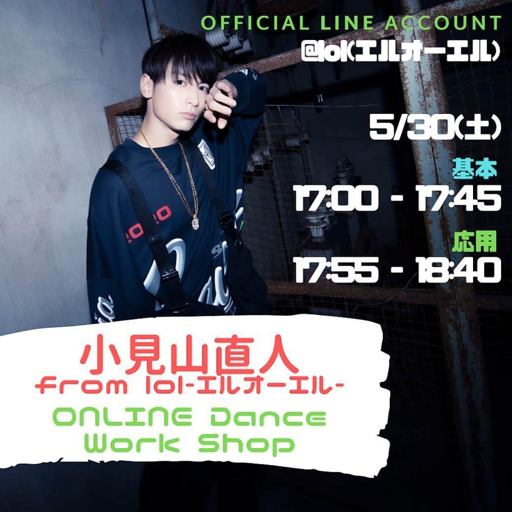 lolさんのインスタグラム写真 - (lolInstagram)「小見山直人 from lol-エルオーエル-が、LINE LIVEでオンラインdance work shopを開催🕺💃 初回の振り付けはlol-エルオーエル-の「lightning」⚡️ https://www.youtube.com/watch?v=7HFVOGqRaQ4 ▼開催日時 2020年 5月30日 ・基本編 17:00 - 17:45 ・応用編 17:55 - 18:40 ※応用編のみの参加はご遠慮ください ▼開催日時 2020年 5月30日 ・基本編 17:00 - 17:45 ・応用編 17:55 - 18:40 ※応用編のみの参加はご遠慮ください ▼参加費 キャンペーン中につき600 LIVEコイン 「#お家でダンス」キャンペーンにより600 LIVEコインで実施。通常価格は900 LIVEコインとなります ※キャンペーン期間は予告なく終了となります。あらかじめご了承ください ※各回で精算となりますので、「基本」、「応用」と受講の場合は1,200LIVEコインが必要となります ▼詳細はこちら https://avex.jp/lol/news/detail.php?id=1083647」5月23日 21時00分 - lol_official_avex