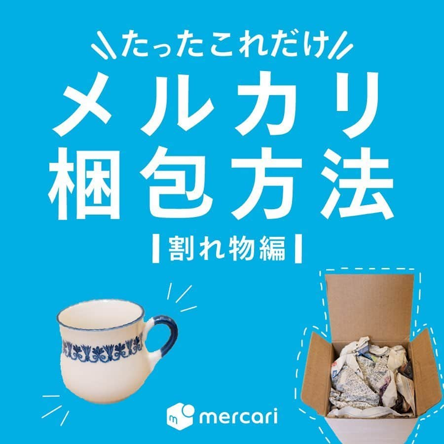 mercari_jpさんのインスタグラム写真 - (mercari_jpInstagram)「たったこれだけ！﻿ メルカリ 梱包方法 割れ物編﻿ ﻿ 今回は...﻿ 食器やグラス🍷などの﻿ 割れ物の梱包方法を紹介します！﻿ ﻿ ★準備するもの﻿ ・緩衝材（新聞紙やプチプチなど）﻿ ・ダンボールなどの箱﻿ ﻿ ★梱包手順①﻿ 傷がつかないように新聞紙やプチプチなどの緩衝材でひとつずつ包みます。﻿ ※ふたがあるものは、本体とふたを別々に包んでください﻿ ﻿ ★梱包手順②﻿ ダンボールの底面に緩衝材を敷き、商品を詰めます。﻿ 緩衝材は余ったプチプチや新聞紙がおすすめです。﻿ ﻿ ★梱包手順③﻿ 詰め終わったら、動かないように緩衝材で固定し、発送をしてください。﻿ ※梱包に隙間があると、配送の際に破損してしまう可能性があるのでご注意を！﻿ ﻿ ★おすすめの配送方法﻿ 🤔商品の厚さが7cm以内なら...﻿ ﻿ 【ゆうゆうメルカリ便 ゆうパケットプラス】﻿ 配送料金：全国一律375円(税込)﻿ 重さ2kg以内﻿ ※専用資材は別途購入65円(税込)﻿ お近くの郵便局・ローソン・メルカリストアで購入できます！﻿ ﻿ 🤔商品の厚さが7cm以上なら...﻿ 【ゆうゆうメルカリ便 ゆうパック】﻿ 配送料金700円〜﻿ 【らくらくメルカリ便 宅急便】﻿ 配送料金700円〜﻿ ﻿ メルカリ便なら配送事故が起きた場合にも適切にサポートします✨﻿ ﻿ 最後まで見てくださりありがとうございます！﻿ ﻿ この投稿が参考になったら、﻿ ・いいね﻿ ・保存﻿ をしてください✨﻿ ﻿ #メルカリ講座 #メルカリ初心者 #メルカリ売上金 #メルカリ貯金 #メルカリで断捨離 #メルカリデビュー #メルカリで購入 #メルカリ出品 #メルカリ出品中 #メルカリ販売 #メルカリ販売中 #メルカリで販売中 #メルカリ族 #メルカリはじめました#梱包 #梱包資材 #梱包方法 #梱包作業 #梱包グッズ #フリマアプリ #断捨離 #断捨離記録 #断捨離効果 #断捨離中 #捨て活 #一日一捨 #物を減らす #ものを減らす #貯金生活 #お得生活」5月23日 21時00分 - mercari_jp