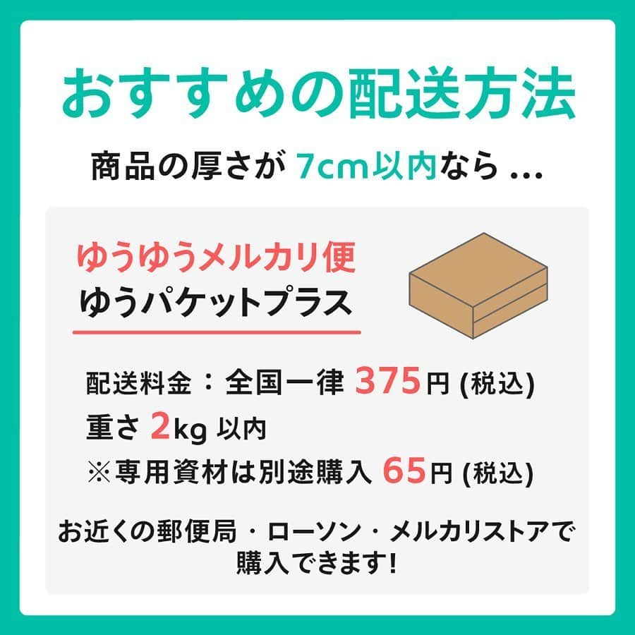 mercari_jpさんのインスタグラム写真 - (mercari_jpInstagram)「たったこれだけ！﻿ メルカリ 梱包方法 割れ物編﻿ ﻿ 今回は...﻿ 食器やグラス🍷などの﻿ 割れ物の梱包方法を紹介します！﻿ ﻿ ★準備するもの﻿ ・緩衝材（新聞紙やプチプチなど）﻿ ・ダンボールなどの箱﻿ ﻿ ★梱包手順①﻿ 傷がつかないように新聞紙やプチプチなどの緩衝材でひとつずつ包みます。﻿ ※ふたがあるものは、本体とふたを別々に包んでください﻿ ﻿ ★梱包手順②﻿ ダンボールの底面に緩衝材を敷き、商品を詰めます。﻿ 緩衝材は余ったプチプチや新聞紙がおすすめです。﻿ ﻿ ★梱包手順③﻿ 詰め終わったら、動かないように緩衝材で固定し、発送をしてください。﻿ ※梱包に隙間があると、配送の際に破損してしまう可能性があるのでご注意を！﻿ ﻿ ★おすすめの配送方法﻿ 🤔商品の厚さが7cm以内なら...﻿ ﻿ 【ゆうゆうメルカリ便 ゆうパケットプラス】﻿ 配送料金：全国一律375円(税込)﻿ 重さ2kg以内﻿ ※専用資材は別途購入65円(税込)﻿ お近くの郵便局・ローソン・メルカリストアで購入できます！﻿ ﻿ 🤔商品の厚さが7cm以上なら...﻿ 【ゆうゆうメルカリ便 ゆうパック】﻿ 配送料金700円〜﻿ 【らくらくメルカリ便 宅急便】﻿ 配送料金700円〜﻿ ﻿ メルカリ便なら配送事故が起きた場合にも適切にサポートします✨﻿ ﻿ 最後まで見てくださりありがとうございます！﻿ ﻿ この投稿が参考になったら、﻿ ・いいね﻿ ・保存﻿ をしてください✨﻿ ﻿ #メルカリ講座 #メルカリ初心者 #メルカリ売上金 #メルカリ貯金 #メルカリで断捨離 #メルカリデビュー #メルカリで購入 #メルカリ出品 #メルカリ出品中 #メルカリ販売 #メルカリ販売中 #メルカリで販売中 #メルカリ族 #メルカリはじめました#梱包 #梱包資材 #梱包方法 #梱包作業 #梱包グッズ #フリマアプリ #断捨離 #断捨離記録 #断捨離効果 #断捨離中 #捨て活 #一日一捨 #物を減らす #ものを減らす #貯金生活 #お得生活」5月23日 21時00分 - mercari_jp