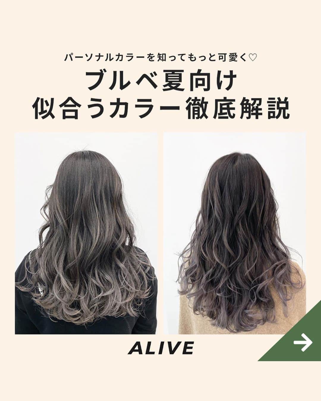 Aliveさんのインスタグラム写真 Aliveinstagram パーソナルカラーを知ってもっと可愛く ブルベ夏 向け 似合うカラー徹底解説 その人の生まれ持った 髪 瞳 唇などの色と雰囲気が調和した イエローベースのスプリング 春 オータム 秋