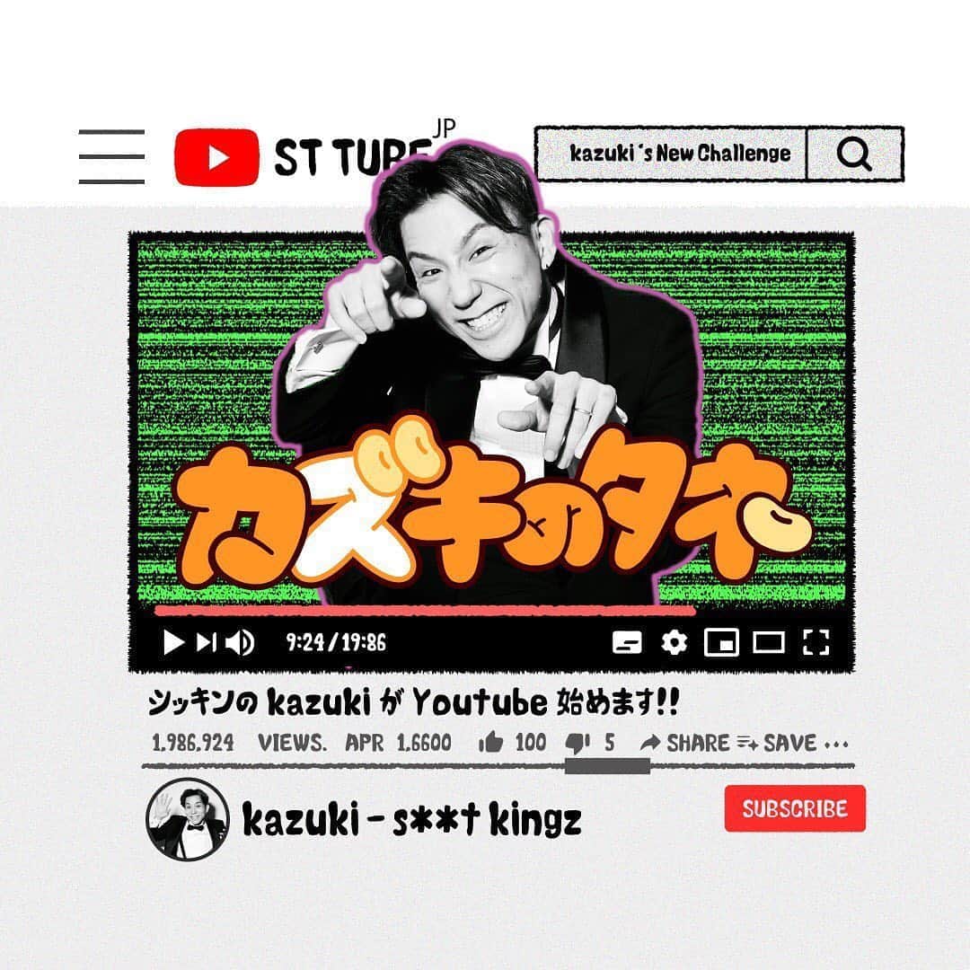 Kazuki Hamamotoのインスタグラム：「YouTube「カズキのタネ」始めました！﻿ ﻿ すでに先程21時に2本動画上がってます！﻿ このチャンネルを通してダンスはもちろん、色々なことにチャレンジしていきます！！﻿ ﻿ 是非チャンネル登録して、これからの動画もお楽しみに✌️﻿ URLはプロフィールに貼ってあります^_^﻿ ﻿ #kazuki #stkgz #シットキングス #シッキン #カズキのタネ #youtube」