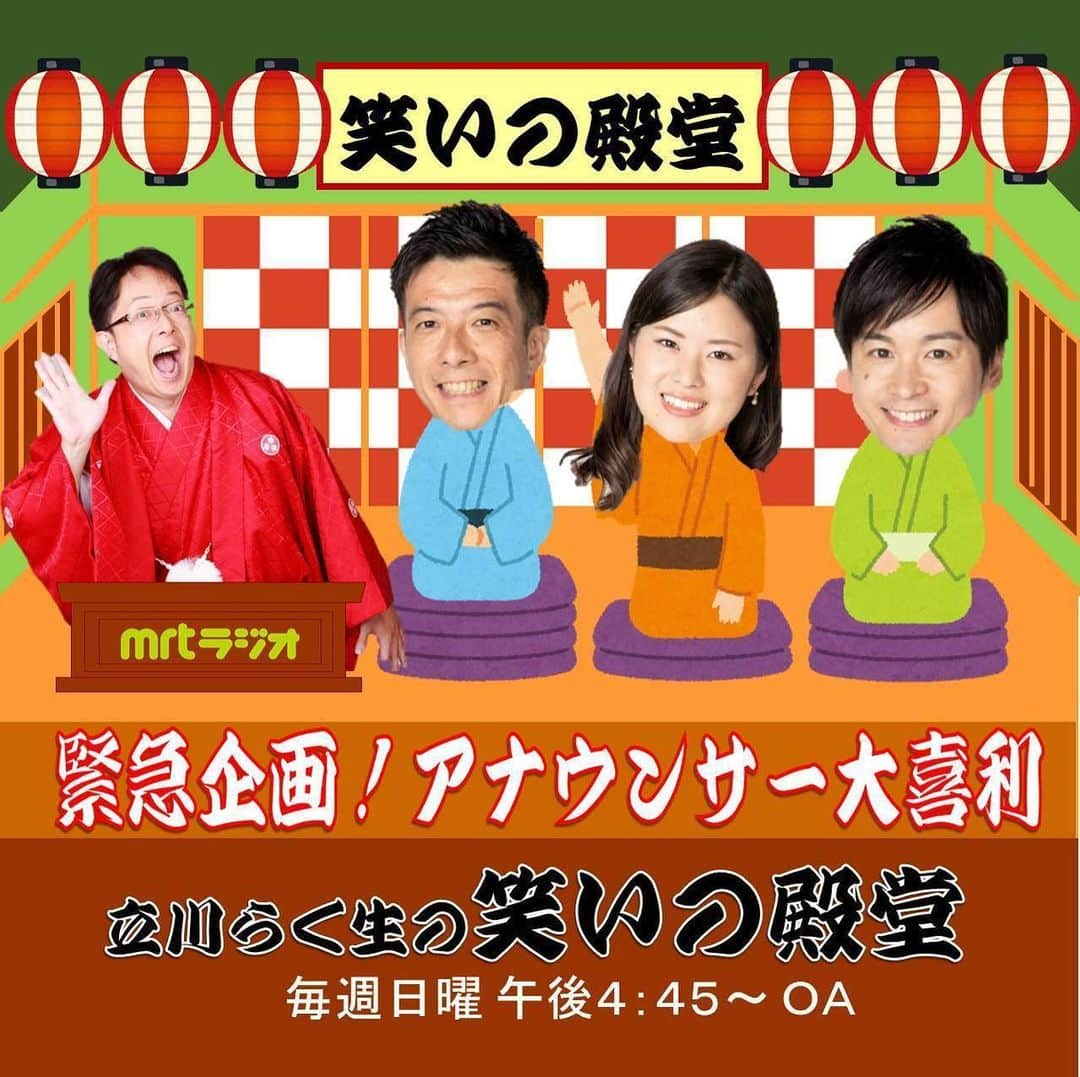 宮本佳奈さんのインスタグラム写真 - (宮本佳奈Instagram)「＊ 5月24日(日)午後4時45分から放送の 『立川らく生の笑いの殿堂』❣️ ＊  今回は、緊急企画！アナウンサー大喜利✨ ＊  伊賀アナ&廣末アナというJADDOメンバーの参戦で、若干深夜色強め!?かも🤣 ＊  一体どんな展開になるんでしょうか🙃⁉️ ＊  私も「佳奈桜」の四股名に恥じぬよう、笑いの横綱を目指して元気いっぱい頑張ります💪 ＊  ぜひお聞きください❤️ ＊  #mrtラジオ #笑いの殿堂 #大喜利 #アナウンサー #目指せ #笑いの #横綱 #ラジオで #笑い を #mrt #宮崎放送 #ラジオ #radio #radliko #📻」5月23日 14時00分 - mrt.miyamoto