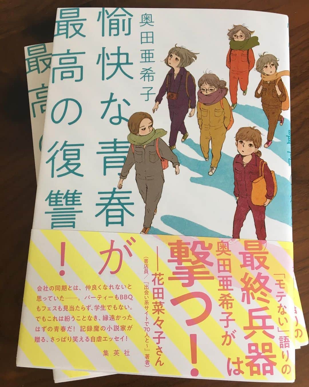 のインスタグラム：「5月26日発売「愉快な青春が最高の復讐！」 奥田亜希子さんの著書に装画を描かせていただきました。デザインが素敵です。 真っ直ぐであることを諦めないガッツをくれる 思いやりあふれるエッセイでした。 ぜひお手に取ってみてください。」