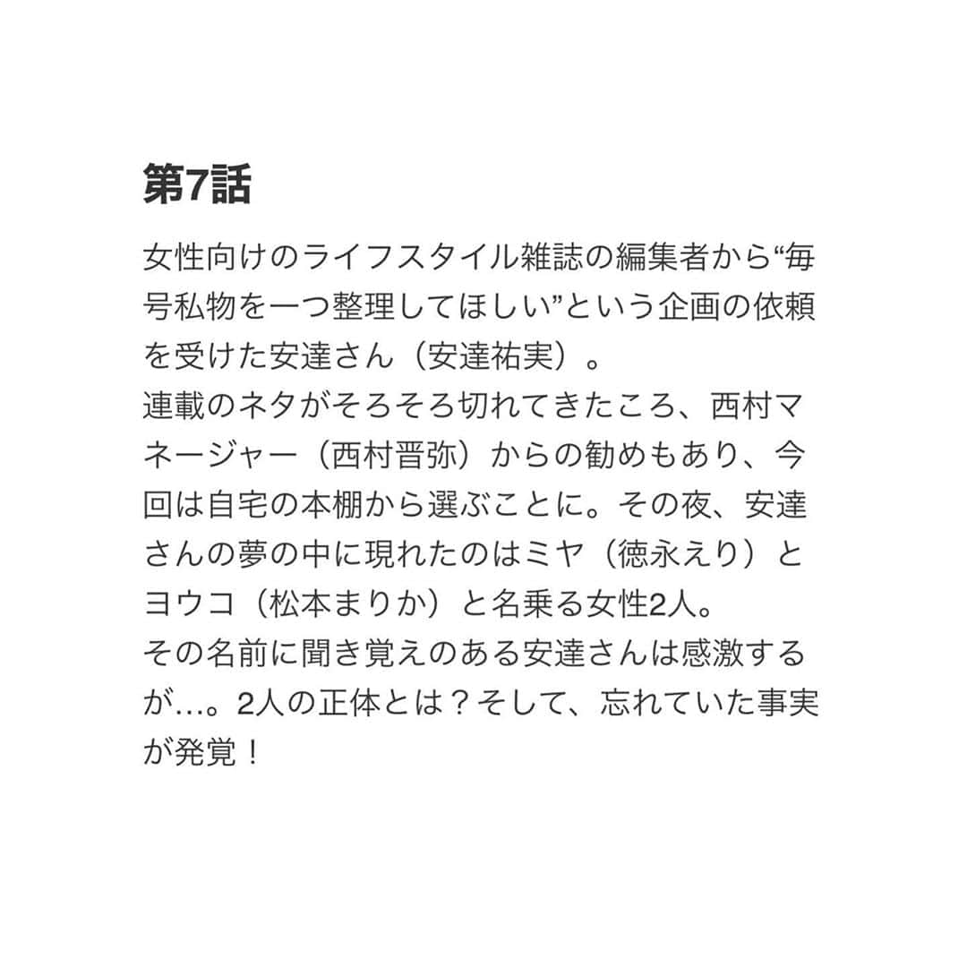 徳永えりさんのインスタグラム写真 - (徳永えりInstagram)「... 📢お知らせ📢 毎週金曜 深夜0時52分放送のドラマ 「捨ててよ、安達さん。」 来週第7話に出演いたします🙌 毎話安達祐実さんの捨てられない物として、 ゲストが登場するのですが… 私の役柄はまだはっきりとは言えません🤫 (写真2枚目のあらすじで予想してみてね😉) 共演の松本まりかさんと何やらバチバチの予感…💥 是非ご覧ください！」5月23日 15時01分 - eri_tokunaga.official