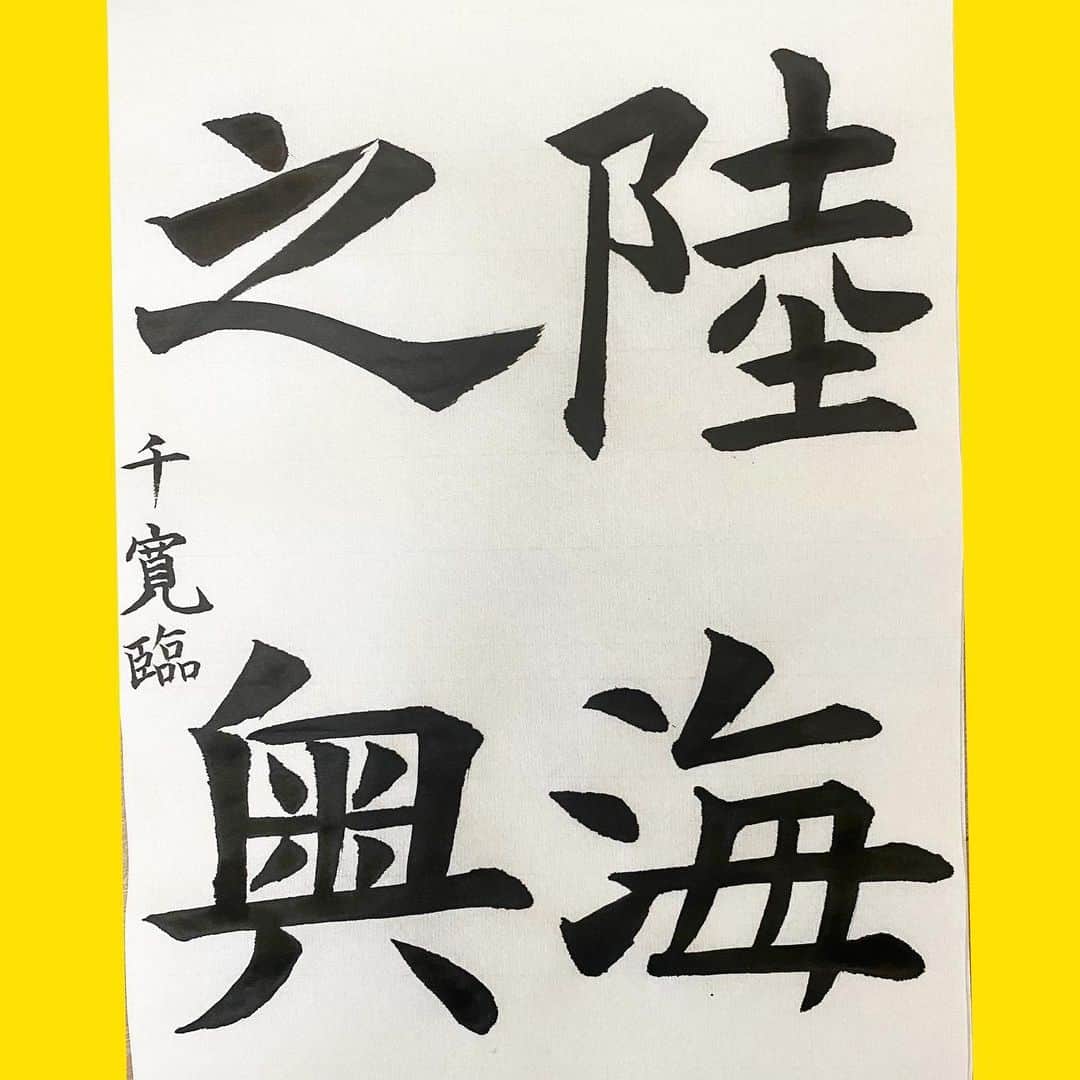 千寛のインスタグラム：「蘇孝慈墓誌 陸海之奥 書いてみました。😆👍 #書道 #書 #蘇孝慈墓誌銘  #陸海之奥 #隋  #書家  #書道すきなひとと繋がりたい  #プラチナムプロダクション  #jk  #jk1  #japanesecalligrapher  #千寛」