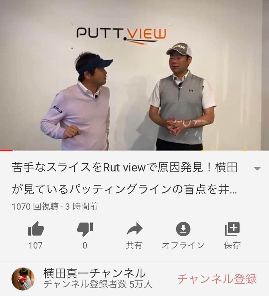 横田真一のインスタグラム：「下げマーク今のところ珍しくゼロ いい話し井上透さんしてくれたもんな〜〜 YouTubeチャンネル名は #横田真一チャンネル　 #検証シリーズ#トラックマン#ゴルフマニア#ゴルフ上達#ツアープロ#技#スウィング#レッスン #グルメ#男子ゴルフ#男子ツアー#プロ#pga#ゴルフ女子#ゴルフレッスン#横田真一#アプローチ#スイング#レッスンプロ#ゴルフ#井上透ゴルフ大学 https://www.youtube.com/channel/UChbf-ly1UF9iMFC_2_pPbhA?sub_confirmation=1 @tinouegolfuniv」