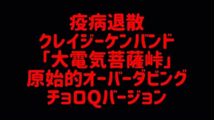 のインスタグラム：「疫病退散 クレイジーケンバンド「大電気菩薩峠」原始的オーバーダビングチョロQバージョン、でもやるんだよ、やれば出来るさ。 フルバージョンはYouTubeでご覧くださいね。 プロフィール欄からチャンネルにリンクしております。 @onosemasao  #大電気菩薩峠  #クレイジーケンバンド #crazykenband  #小野瀬雅生 #多重録音 #でもやるんだよ #疫病退散」