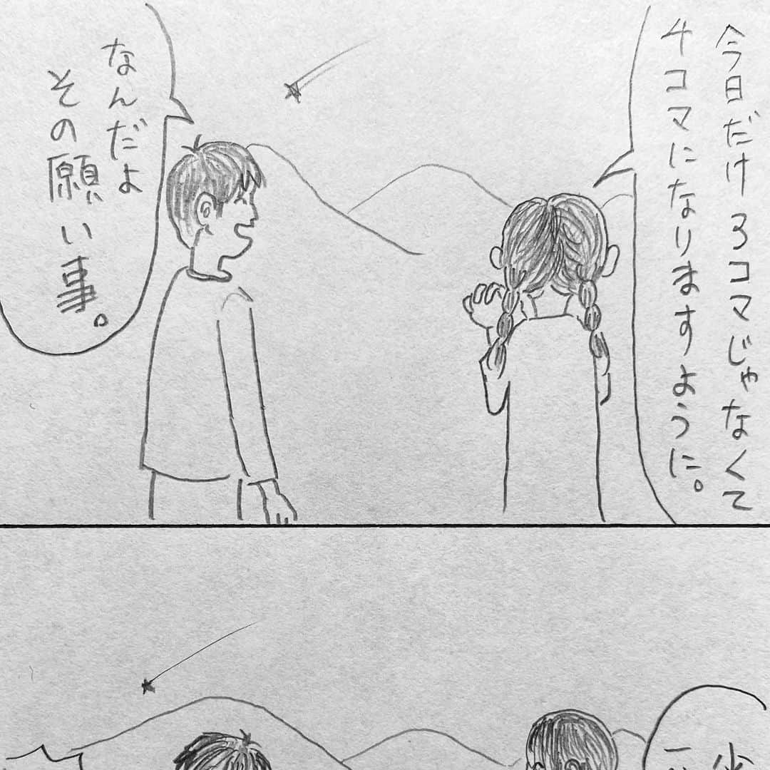 新山大さんのインスタグラム写真 - (新山大Instagram)「これって結局何コマ漫画なの？ #三コマ漫画 #3コマ漫画 #一日一作品 #27作品目 #流れ星 #願い事 #ロマンチック」5月23日 15時41分 - dai_niiyama