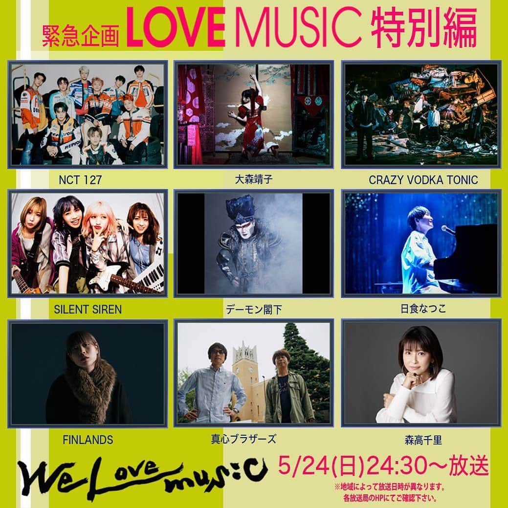 フジテレビ「Love music」さんのインスタグラム写真 - (フジテレビ「Love music」Instagram)「🌤Love music 特別編 🌤﻿ WE LOVE MUSIC﻿ 今アーティストが今届けたい思い、そして音楽🎶﻿ ﻿ 5/24（日）24:30〜25:25放送﻿ ※地域によって放送日程が異なります。﻿ 各放送局のHPにてご確認下さい。﻿ ﻿ * NCT 127﻿ * 大森靖子﻿ * CRAZY VODKA TONIC﻿ * SILENT SIREN﻿ * デーモン閣下﻿ * 日食なつこ﻿ * FINLANDS﻿ * 真心ブラザーズ﻿ * 森高千里﻿ ﻿ #WELOVEMUSIC ﻿ #Lovemusic﻿ #ラブミュージック﻿ #フジテレビ」5月23日 16時26分 - lovemusic_fujitv