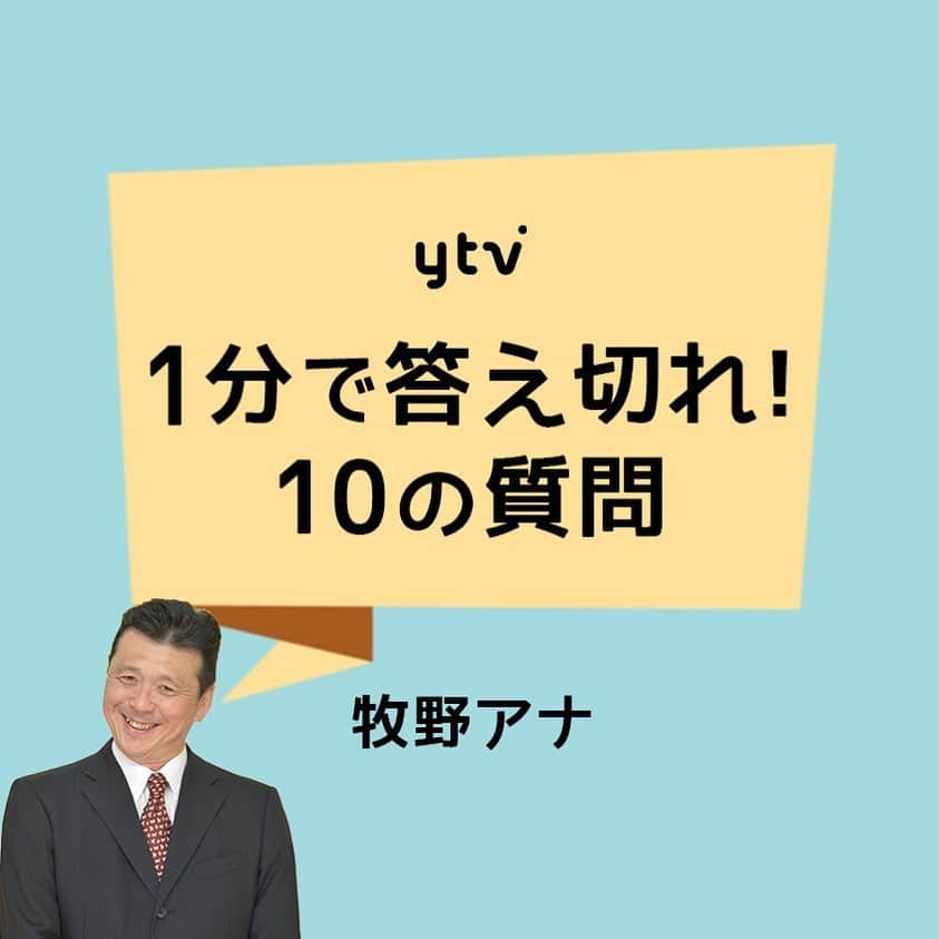 読売テレビアナウンス部のインスタグラム：「【1分で答え切れ！10の質問！】 きょうは #牧野誠三 アナが答えます！ . 制限時間▶︎▶︎▶︎自己紹介も含めて1分間‼︎ アナウンス部 最年長が挑みます💪！ .  質問者は#諸國沙代子 アナ🎤. . #ytv #読売テレビ #アナウンサー #関西 #大阪 #兵庫 #京都 #奈良 #滋賀 #和歌山 #stayhome #うちで過ごそう #おうち時間 #10 #10の質問 #かんさい情報ネットten #カラクリ #小田和正 #たまごやき」