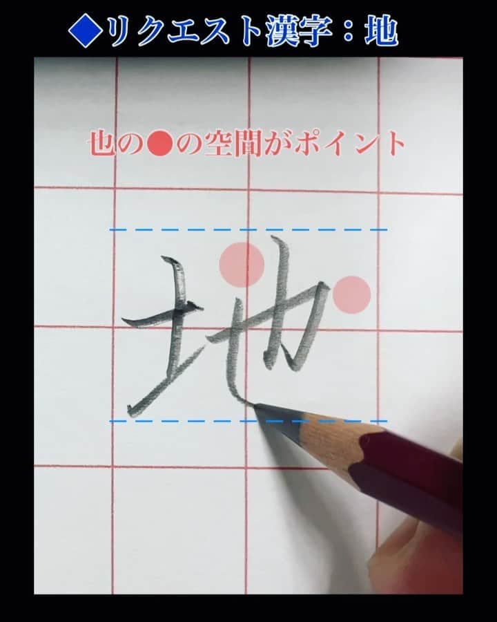 鈴木暁昇のインスタグラム：「* ◆リクエスト漢字【 地 】 * リクエストは地でしたが、今回はイモヅル方式で覚えましょう。地→池→他です。 * 也、、、ポイントは🔴の空間（余白、段差）です。 * あと今回の動画は、最近の動画と違うものがございます。分かりますか✨ヒントは道具です（もはや答え）。 * * ◆曉昇ペン字講座◆ ペンの持ち方、使っているペンの紹介（シリーズ1 道具の紹介）、音声解説付の動画をYouTubeでシリーズで掲載してますのでご参考くだされば幸いです。プロフィールリンクよりYouTubeへ飛べます。 * お家時間で気軽に練習できるペン字講座です。是非、YouTubeも活用して練習してくだされば幸いです。 * ◆ Kanji with similar shapes 地→池→他 * Due to an unprecedented infectious disease, people all over the world are refraining from going out.  After thinking about what I can do now, I decided to post a pen writing course on YouTube.  Please refresh yourself with a little video.  You may not understand Japanese or kanji, but I am happy if you practice and change your mind.  I pray for a quick and peaceful day back. * I'm sorry for my poor English. * #書道 #鈴木曉昇 #和 #wabisabi #calligraphy #筆文字 #artistic #硬筆 #ペン字 #beautiful #chinesecalligraphy #japanesecalligraphy #墨 #sumi #書法 #japan #手書き #美文字 #手書きツイート #オリンピック #Olympic #japaneseculture #日本 #chineseculture #書道パフォーマンス」