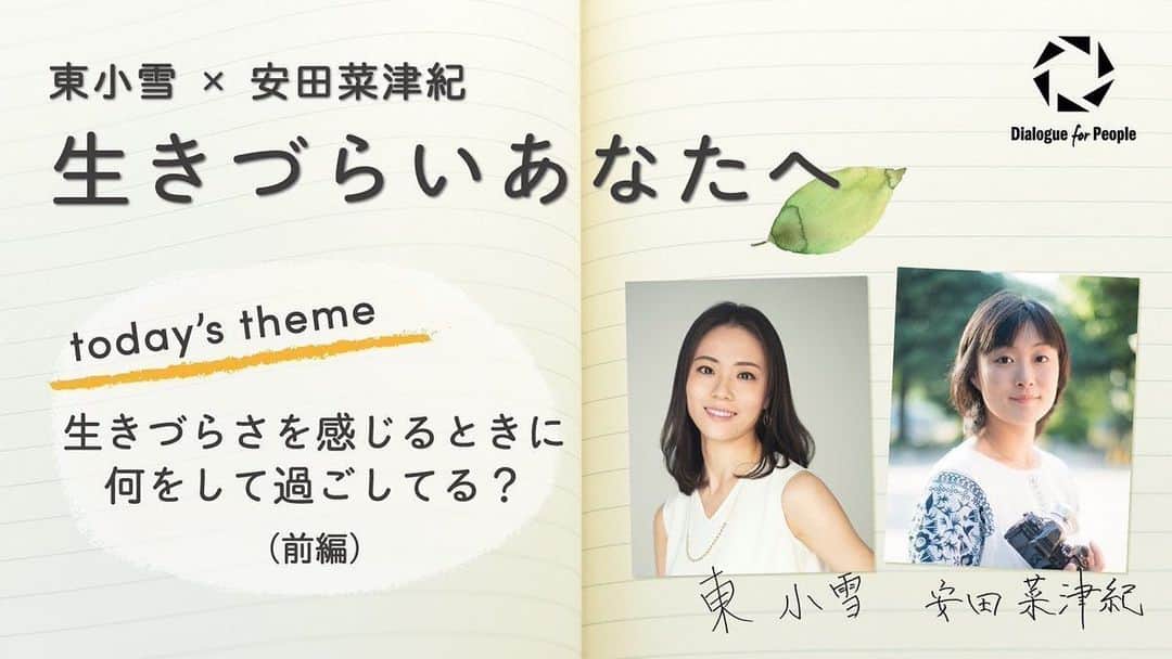 東小雪のインスタグラム：「フォトジャーナリストの安田菜津紀さんと、YouTube番組『生きづらいあなたへ』を始めました。﻿ ﻿ なんとなく生きづらい、しんどい、自分なんかダメなんじゃないかと思う…そんな気持ちを抱えていませんか？﻿ ﻿ 第一回は「生きづらさを感じるときに何をして過ごしてる？」です。ゆったり見られる動画になっているので、ぜひゆったりご覧ください。﻿ ﻿ https://youtu.be/cG8O5JO2dhU﻿ ﻿ #安田菜津紀 #東小雪 #d4p #DialogueforPeople #それぞれのこえ #生きづらいあなたへ #NatsukiYasuda #KoyukiHigashi」