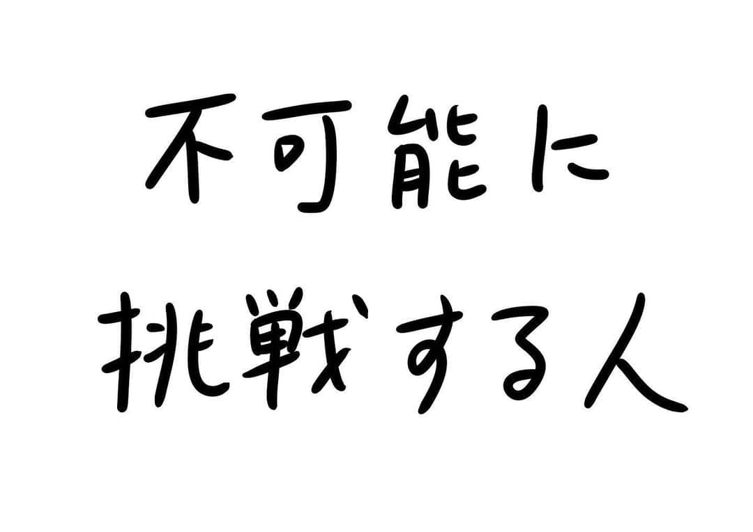 おほしんたろうのインスタグラム：「周りになんと言われようと、彼は挑戦をやめない。 新しい世界の常識を作るのは、いつだって彼のような人間なのだ。 . . . . . #おほまんが#マンガ#漫画#インスタ漫画#イラスト#イラストレーター#イラストレーション#挑戦#チャレンジ」