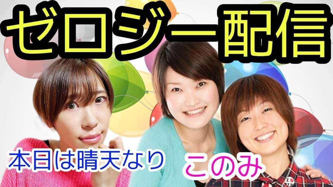 おぎたともこさんのインスタグラム写真 - (おぎたともこInstagram)「生配信します( ¨̮ )︎︎ 5月24日(日) 19時から  YouTubeから見てね♪  https://youtu.be/DMGfFOt9FzU  #このみ #おぎたともこ #村田千鶴 #本日は晴天なり #生配信 #同期」5月23日 22時42分 - konomiogitatomoko