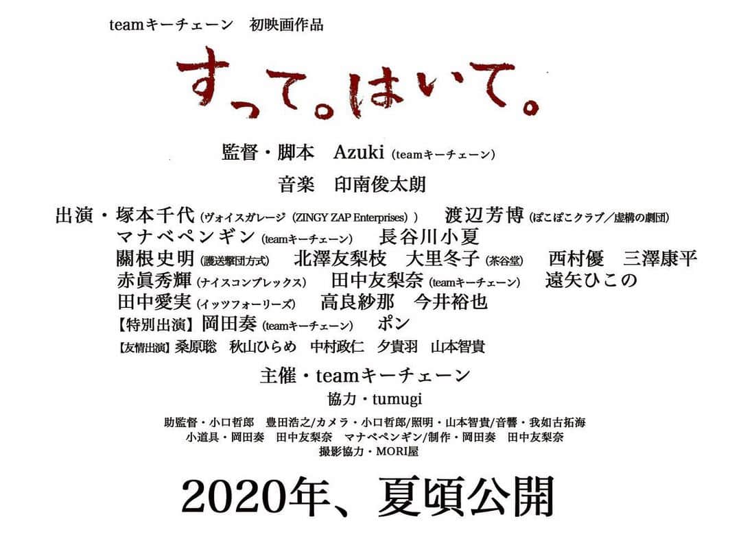 三澤康平のインスタグラム：「【情報解禁】 teamキーチェーン 映画「すって。はいて。」 に出演させて頂きます✨  2020年夏頃公開予定 宜しくおねがいします。」
