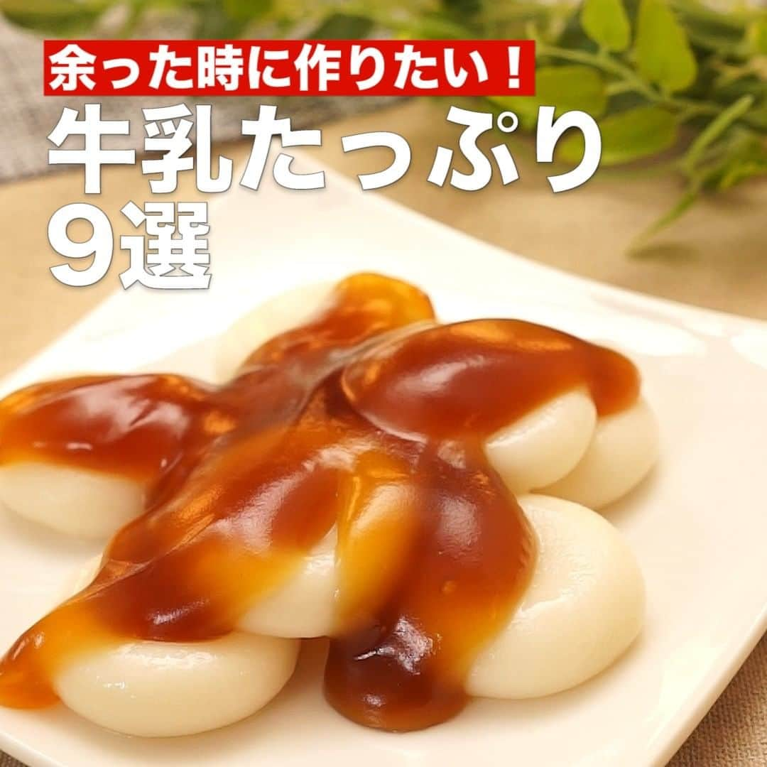 DELISH KITCHENさんのインスタグラム写真 - (DELISH KITCHENInstagram)「余った時に作りたい！牛乳たっぷり9選 ⠀⠀ 賞味期限が気づけば明日！なんて時ありませんか？そんな時におすすめの牛乳をたっぷり使うレシピをご紹介します♪ ⠀⠀ ①＜もちもち懐かしい味♡みたらしミルク白玉＞ ■材料 (直径5cmの円盤型で9個) ・白玉粉 　50g ・牛乳 　大さじ3 ・醤油 　大さじ1 ・みりん 　大さじ1 ・砂糖 　大さじ2 ・水 　80cc ・片栗粉 　大さじ1 ■手順 (1)ボウルに白玉粉をあけ、牛乳を少しずつ加えて手で練る(Tips:) (2)生地がまとまってきたら等分し、成型する (3)鍋に湯を沸かし、(2)を入れて浮かんできてから1分経ったのち引き上げる (4)引き上げたら氷水に入れて引き締める (5)鍋に醤油、みりん、砂糖、片栗粉を入れてよく混ぜたら水を入れ、弱火にかけながらとろみがつくまでよく混ぜる。作ったみたらしを絡ませて完成。 ⠀⠀ 他のレシピはコメント欄をご覧ください♪ ②＜材料3つで簡単！みかん牛乳アイス＞ ③＜ワンパン！和風カルボナーラ＞ ④＜バターがかおる♪ミルクオニオンスープ＞ ⑤＜ふるふる食感♡さわやか牛乳寒天＞ ⑥＜優しい味♪キャベツと玉ねぎのミルクスープ＞ ⑦＜片栗粉で作る！もっちりミルクプリン＞ ⑧＜牛乳でまろやか♪トマトクリームポーク＞ ⑨＜レンジでパパッと！カルボナーラリゾット＞ ⠀⠀ #今日のごはん #献立 #おかず #簡単ごはん #簡単料理 #時短レシピ #時短料理 #手作りご飯 #おいしいごはん #お昼ごはん #夜ごはん #簡単ランチ #おうちご飯 #お家ごはん #食を支えてくれてありがとう #おやつ #簡単おやつ #子供と一緒 #子供と一緒に #牛乳 #みたらし団子 #牛乳もち #白玉 #ミルク」5月23日 23時59分 - delishkitchen.tv