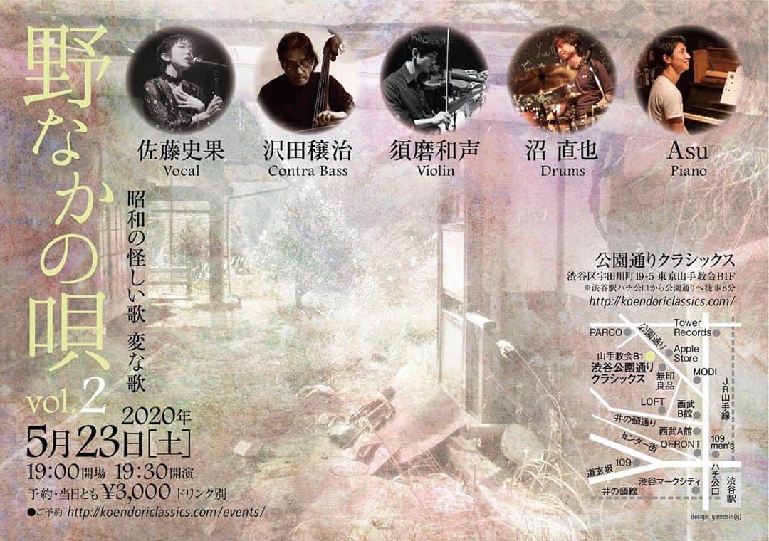 佐藤史果のインスタグラム：「‪今日は本来ならば5/23(sat) #野中の唄 vol.2でした。 ・ ・‬ ‪開催することができていたら、きっと今頃自宅への帰り道の中で、足を運んで下さったお客さまの顔を思い浮かべながら、Liveで歌った曲を口ずさんだりして、今日の余韻に浸る時間になっていた事と思います。‬ ・ ・ ‪当たり前のように出来ていたことが出来なくなった今。‬ ・ ・ ‪失ってから大切な事に気づく。‬ ‪自分もそうです。‬ ‪その最中ではどれだけ大切なことなのかを、感じる事が出来ていなかったのかもしれません。 ・ ・ 最初は思いが強くても慣れてしまうとだんだん薄らいでしまう。 「人間は忘れる生き物」 いつも感謝の気持ちだけは忘れるなと昔から両親に言われていました。 ・ ・ ‪小さい頃から音楽に携わり、触れてきて、大人になってからも歌い続けられる環境に身を置けています。 ・ ・ ‪野中の唄では、私が歌を始めてからずっと、リスペクトをしている #Asu さん(vocal,piano)を筆頭に、 #沢田穣治 さん(contrabass)  #須磨和声 さん(violin) #沼直也 さん(drum) 一言ではとても表せない耳福な音を奏でて下さる究極の方たちの中で歌わせていただける、とっても幸せなLive。‬ ・ ・ ‪2〜3ヶ月前までは、こんな日が来るとは思わずに、今日のLiveに向けて、準備をしていました。 ‬・ ・ ‪この状況下になり、今自分が出来る事、Liveが出来る日を夢見て、また普通に歌えるようになるまで、あとどのくらいかかるのかは分かりませんが、Jazzの勉強、譜面の読み書き、弾き語り、‬和音の勉強、DTM、製作活動、to do listがたくさんあります。 ・ ・ 今自分が出来る最善策は、感謝と共に「歩みを止めないこと」だと思いました。 ・ ・ 私一人の意識と行動で何かが大きく変わる事はないかもしれません。 ですが、毎日急務を要される医療従事者の方達の働きを報道で拝見し、それを見て、私も立ち止まる訳にはいかないと思いました。 ・ ・ 前のような社会情勢、世界に戻るにはまだまだ時間が必要だと思います。 ・ ・ 日本中、世界中の方達が、辛い思い、苦しい思い、悔しい思い、哀しい思い、大小問わず、今生きている全ての人が必ず抱えている世の中になってしまいました。 ・ ・ そんな世の中でも、休まず人命第一に活動の手を止めない医療従事者の方達の働きを見ていて、絶対にコロナなんかに負けてはいけないと思いましたし、近い将来、今この一瞬一瞬、死と隣り合わせで自身の心と身体と戦い、外で働かざるを得ない方達に、少しでも安らげるひとときを届けられる歌い手になるべく、感謝と共に私も歩みを止めずに進んで行きます。 ・ ・ Liveを開催できるようになった時、私が今向き合っている日々の歩みを活かせる自分に生まれ変わります。 ・ ・ 私は昔から自分の気持ちを伝えるのが上手ではありません。 ・ ・ だから、歌い手になったのかもしれないです。 音楽があると不思議と自由になれる、表現できる自分がいます。 ・ ・ それでも力不足で上手く伝わらないことが沢山あります。 日常ではもっと、あります。 ・ ・ 伝えたい事は、伝えられる自分に。 実現したいのなら、諦めず向き合う自分に。 恥ずかしがらずに、恐がらずに、進んで行きます。 ・ ・ 私のCDを手に取って下さった方が、 足を運んでLiveに来て下さった方が、 「買って良かった。」 「聴きに来れて良かった。」と言ってもらえるような歌い手になる為に、自分を律して、歩んで行きます。 ・ ・ その日まで皆さんと一緒に私も頑張ります。 よく寝て、よく動いて、よく食べて。 どうか無理をせずに身体を大事にして下さい。 またお会い出来る日を楽しみに、明日も元気に頑張ります。 ・ ・ 最後まで読んで下さり、ありがとうございました。 ・ ・ 佐藤 史果」