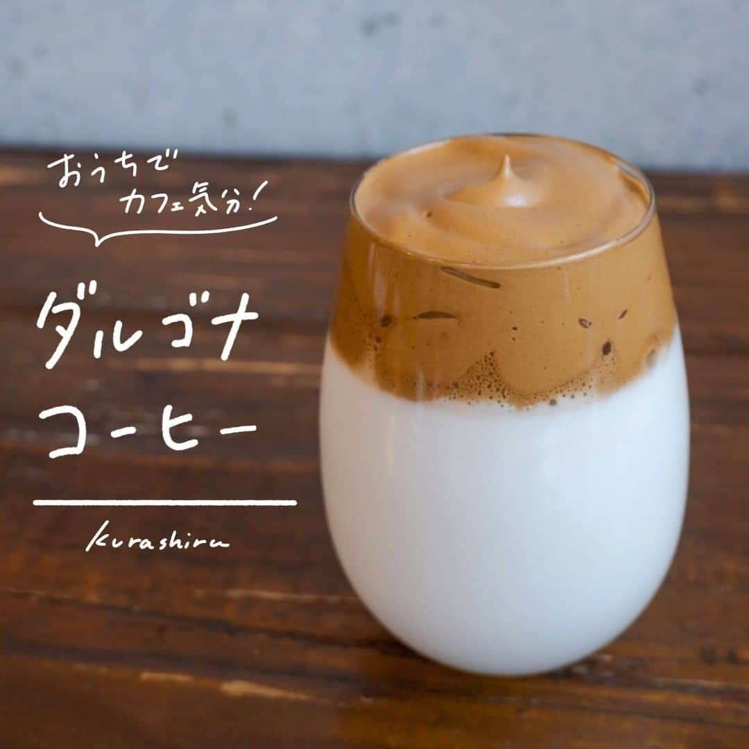 KURASHIRUさんのインスタグラム写真 - (KURASHIRUInstagram)「『おうちでカフェ気分 ダルゴナコーヒー』 . ———————————————————— レシピのご質問はアプリでお待ちしております おいしくできたら #クラシルごはん で投稿してね ———————————————————— . 韓国発祥のダルゴナコーヒーのレシピのご紹介です。ダルゴナとは韓国語で“カルメ焼き”という意味です。インスタントコーヒーと砂糖を合わせて泡立てて作るふわふわのコーヒークリームを、冷たく冷やした牛乳の上にのせると、とってもかわいいドリンクができあがります。おうちカフェにもぴったりですよ。簡単にお作りいただけますので、この機会にぜひ作ってみてくださいね。 . 調理時間：5分 費用：200円程度 . 【材料】 2人前 コーヒー（インスタント、粉末） 　大さじ2 砂糖 　大さじ2 お湯 　大さじ2 牛乳 　300ml . 【手順】 1. ボウルにインスタントコーヒー、砂糖、お湯を入れ、ハンドミキサーで薄い茶色になり、ふんわりとするまで泡立てます。 2. グラスに牛乳を注ぎ、1をのせたら完成です。 . 【コツ・ポイント】 今回はハンドミキサーで泡立てましたが、ブレンダーやホイッパーでもお作りいただけますよ。ふわふわのクリームができるまで根気強く泡立ててみてくださいね。 . . #クラシル #kurashiru #おうちごはん #手料理 #簡単レシピ #手作りごはん #今日のごはん #暮らし #おうちカフェ #おうち時間」5月24日 15時00分 - kurashiru