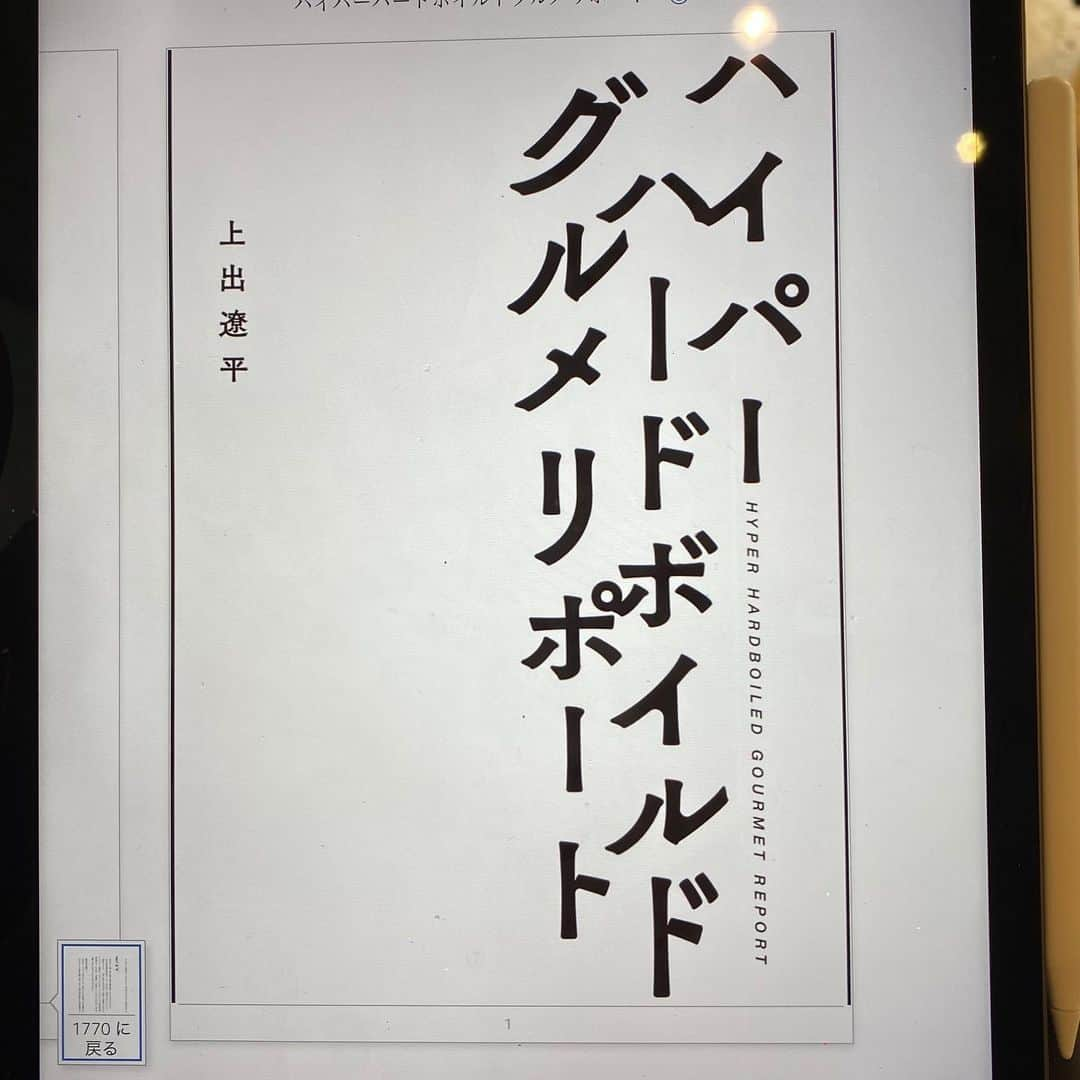 藤原ヒロシさんのインスタグラム写真 - (藤原ヒロシInstagram)「噂通り面白い。テレビも面白かったけど、本はもっと面白い。 #ハイパーハードボイルドグルメリポート」5月24日 14時54分 - fujiwarahiroshi