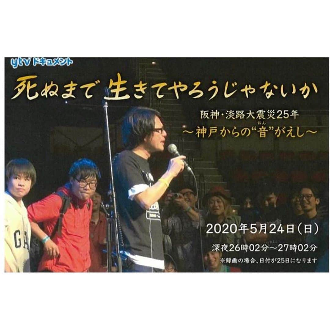 黒木千晶さんのインスタグラム写真 - (黒木千晶Instagram)「きょう深夜2時2分〜、関西ローカルで 「死ぬまで生きてやろうじゃないか 阪神・淡路大震災25年 ～神戸からの “音”がえし〜」が放送されます。 . 2019年春、“阪神大震災の記憶”と“助け合いの心”を次世代に伝え続けた男性が末期がんとの闘いの末、亡くなりました。 . 厳しい闘病生活の中で彼はなぜ全力で震災に向き合いつづけたのか？ そして息子たちに継承しようとしていた“遺志”とは？ . 2009年から10年にわたる取材で記録した彼の姿から震災への向き合い方を考えます。 また、“音楽”が窮地に立たされている今だからこそ、改めて松原さんが伝えてきた“音楽の力”を再認識する機会にしたい、との想いが込められたドキュメンタリーです。 遅い時間になりますが、ぜひご覧ください。  #松原裕 さん #太陽と虎 #カミコベ」5月24日 15時41分 - kuroki.ytv