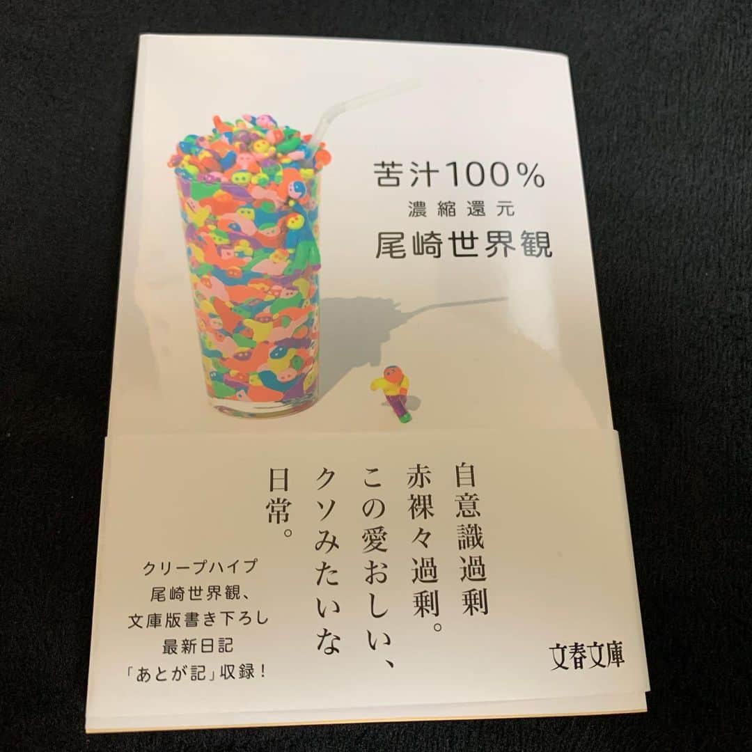 ほしのディスコのインスタグラム：「#苦渋100％濃縮還元 #尾崎世界観 さん #曲作りの事を知れてさらに曲が好きになります #読書 #18」