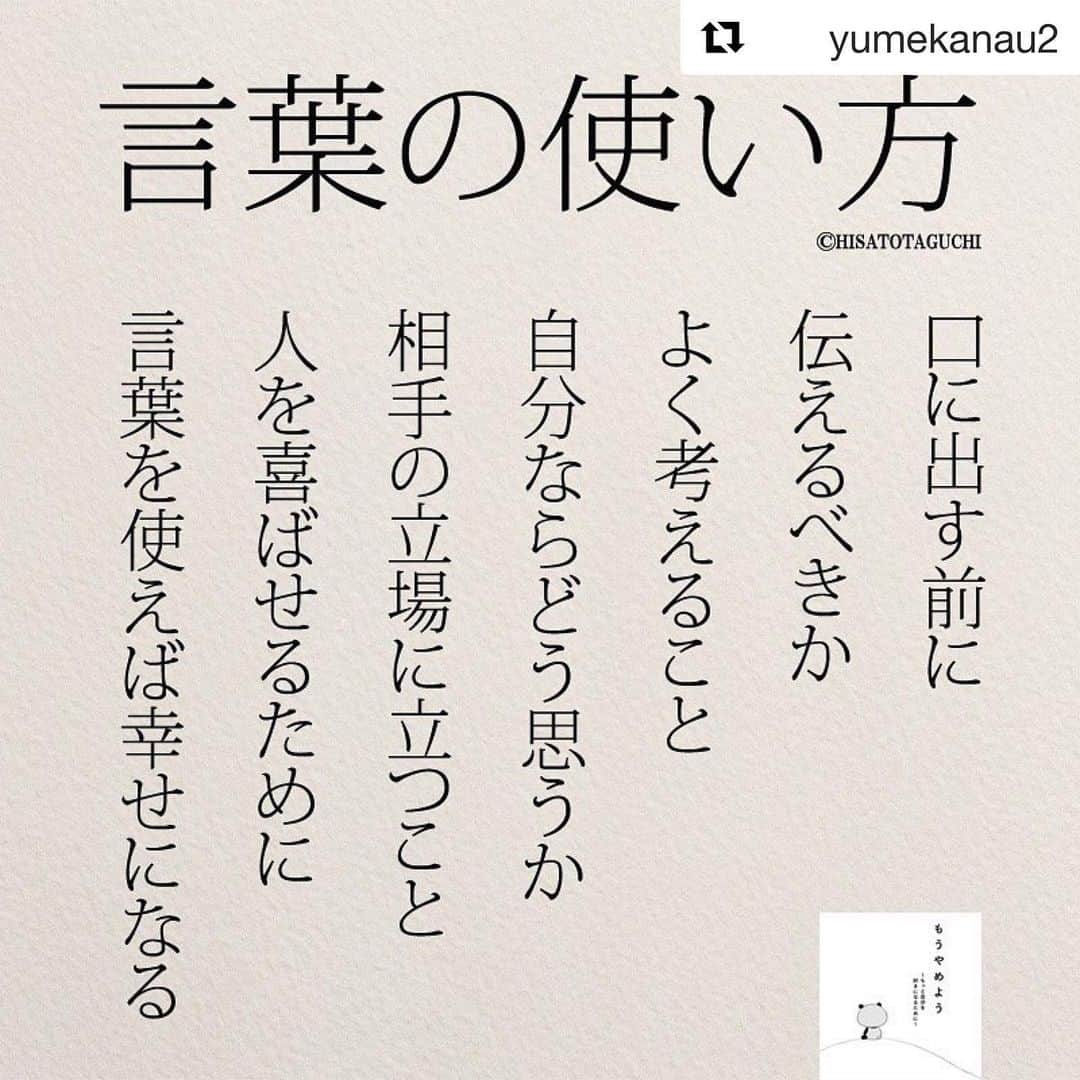 青木佐知のインスタグラム：「#Repost @yumekanau2 with @get_repost ・・・ いい言葉を使えばいい人生となる ・ ・ (おもうこと) 大切に大切に 紡ぐ言葉を大切に 想い合うことはできる 顔も知らない、 本当の名前を知らない人のネガティブな言葉ではなく そばにいる、 かけがえのない人のポジティブな言葉を大切にしたい あなたが大切 あなたを愛している そのままのあなたで大丈夫 言い続けよう 言い続けよう 言い続ける あなたを守る 大切な人を守りたい 大切な人を守る みんな誰かにとって大切な人 かけがえのない人 失っていい命なんてない」