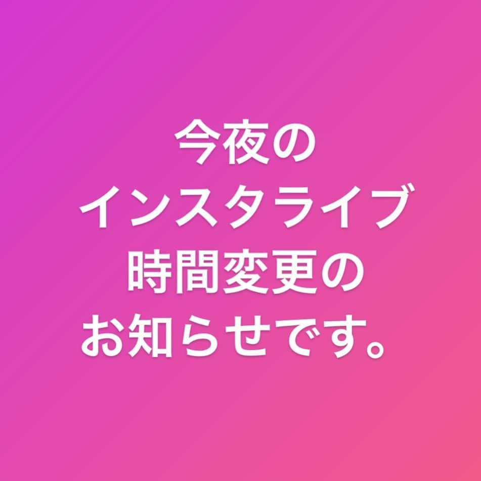 真飛聖さんのインスタグラム写真 - (真飛聖Instagram)「お知らせです⚠️ すみません‥‥ 昨日 お知らせしました 今夜の『安蘭けいさん』とのインスタライブ ですが、 『21時 開始』とお伝えしたのですが、 すみません‥‥ 『21時半 開始』に 変更させてください。 つまり、前回と 同じ時間となります。  当日の変更で ごめんなさいなのですが、 すみません、よろしくお願いします✨  それでは 今夜、乾杯しましょう〜🥂 #インスタライブ第3弾 #21時半開始 #安蘭けい さん#瞳子さん」5月24日 11時28分 - sei_matobu