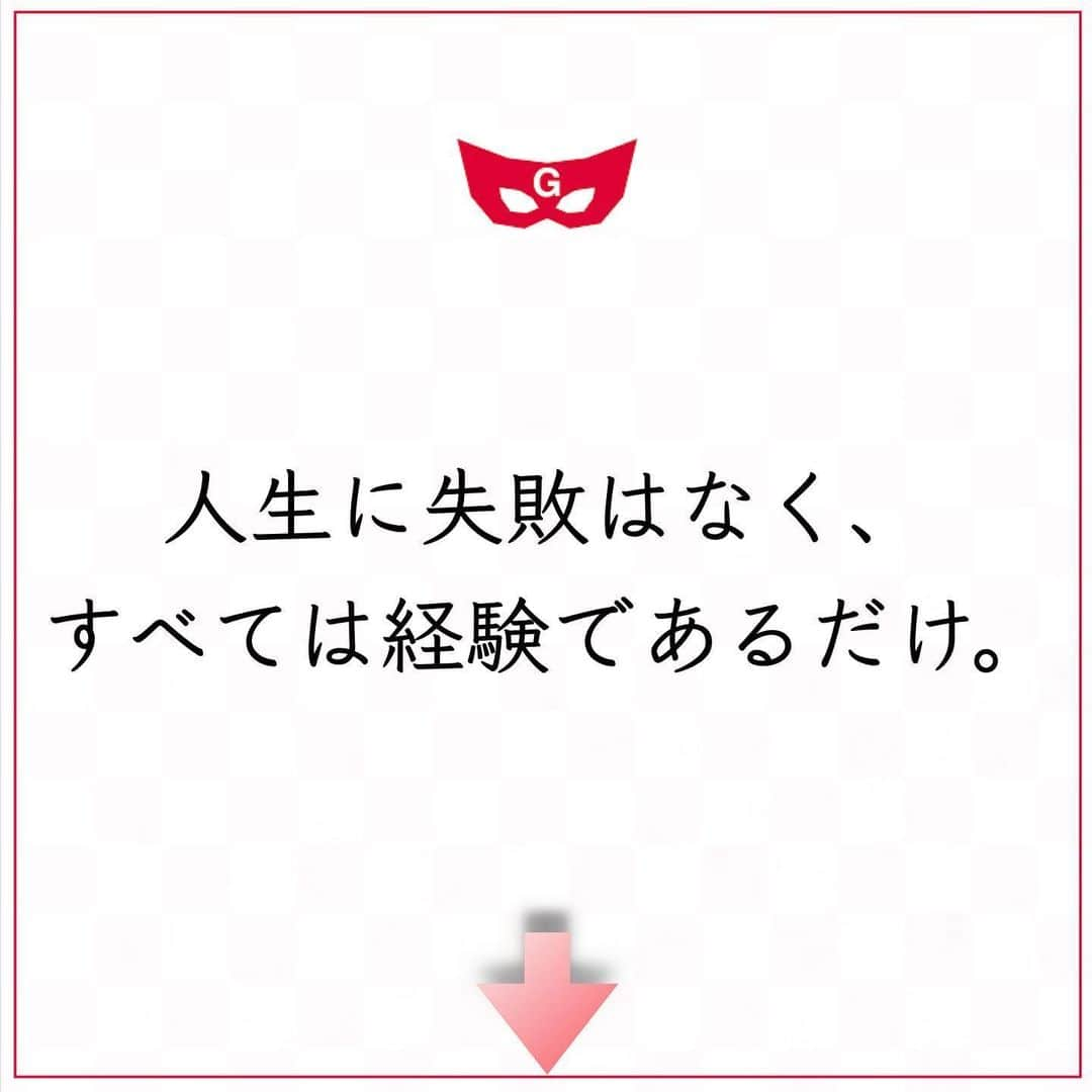 ゲッターズ飯田の毎日呟きさんのインスタグラム写真 - (ゲッターズ飯田の毎日呟きInstagram)「ゲッターズ飯田さんより ⬇︎ ”人生に失敗はなく、すべては経験であるだけ。” . 自分の好きな気持ちよりも、勇気が上回ったとき、人はとても大きく成長できる。 心が成長できるときには、ダラダラしないほうがいい。 「好きだから仕方ない」 そんな言い訳をしているから、いつまでも同じところをぐるぐる回っている。 「もう同じことの繰り返しにも飽きたでしょ？」 好きなことをあきらめるには勇気がいる。 それはとてもつらく大変なことかもしれないが、そこを乗り越えるから次が見えてくる。 自分の「好き」を否定できる人はとても強くなる。 恋愛だけの話ではなく、夢や希望をあきらめなくてはならないときもある。 夢や希望を否定できる自分は、思った以上に強くたくましくなっている。 人生には失敗はなく、すべては経験であるだけ。 勇気を与えてくれる相手やできごとがある。 それはすべて心の成長のため。 好きな気持ちを押し殺して得た勇気は、その後の人生にとても役立つもの。」5月24日 12時43分 - getters_iida_meigen