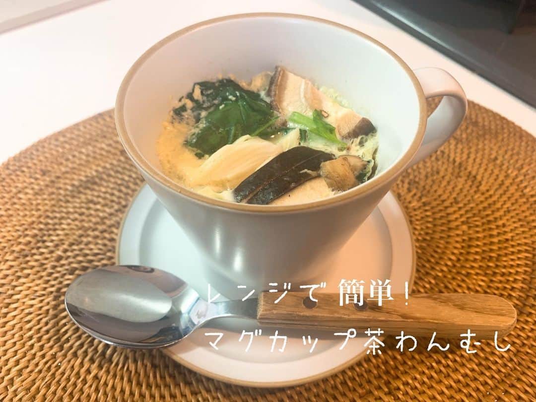 小椿希美のインスタグラム：「・ 【レンジで簡単！ 　マグカップ茶碗蒸し】 ・ 昨日のインスタLive料理教室で ご紹介した茶碗蒸しです。 祖母がよく 作ってくれていたもので おやつに食べていた 簡単な茶碗蒸しです☺️ 冷蔵庫にあるもので、 祖母もコップで作って くれていました。 ・ 昨日は、小さな器で ２つ分を紹介しましたが 作りやすいように マグカップひとつ分の 分量に変えてあります📝 ・ 加熱時間は、 マグカップの形や大きさ ワット数もあると思うので 目安程度にしていただいて 少しずつ加熱してみて ください！ いきなり4分とかで 加熱してしまうと 膨らんで飛び出します😨 目を離さずに、 3分間茶碗蒸しを 見守ってください☺️ 膨らんできたなと思ったら、 時間を待たずに レンジ加熱を終了して 大丈夫です。 ・ マグカップひとつ分で 作るとレンジ加熱の 時間が少し長くなるので とり肉は、細かく切れば 生でOK! 臭みを取るために、 お酒で揉んであります。 ・ お好きな具材を入れて 試してみてください♡ 東京も、もうすぐ 緊急事態宣言が 解除されるかな。 ステキな日曜日を お過ごしください🌼 ・ #おうちごはん#簡単レシピ #電子レンジで茶碗蒸し #簡単茶碗蒸し#マグカップ茶碗蒸し #アナウンサー#料理教室 #器好き#簡単おやつ」