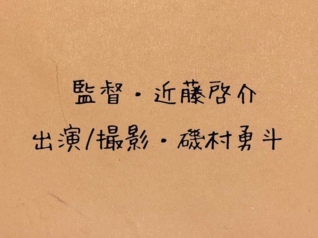 磯村勇斗のインスタグラム：「. ご覧頂きありがとうございました。  #コロッケ」