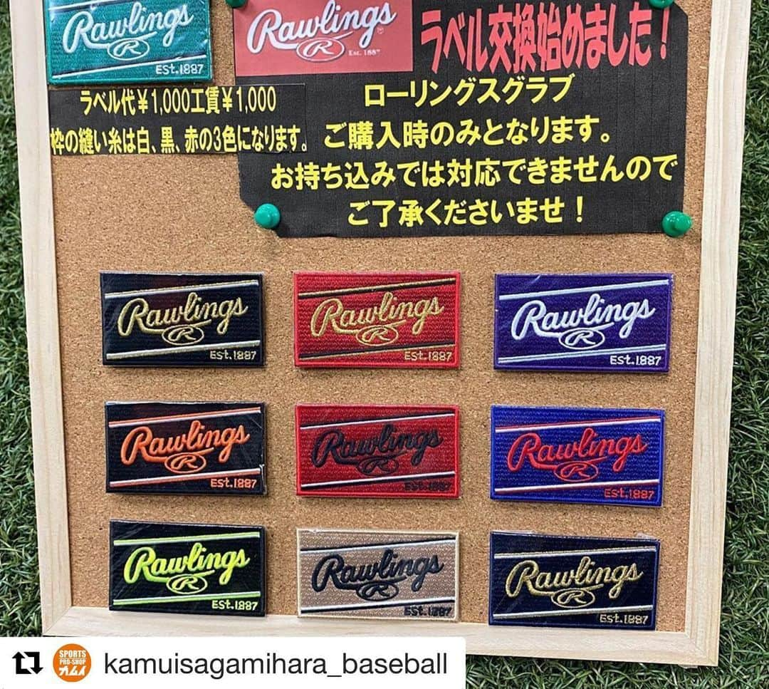 Rawlings Japanさんのインスタグラム写真 - (Rawlings JapanInstagram)「#Repost @kamuisagamihara_baseball with @get_repost ・・・ お知らせです！！﻿ 当店でローリングスのラベル交換を始めました‼️﻿ ﻿ 少年軟式、一般軟式、硬式のローリングスグラブご購入時に﻿ 工賃¥1000(税抜)、ラベル代¥1000(税抜)で交換ができます。﻿ お好きなカラーからお選びください！﻿ お仕上がりは基本的には翌日お渡しとさせていただきます‼️﻿ 日により前後することもございますのでご了承下さい🙇🏻‍♂️﻿ ﻿ 持ち込みによるラベル交換はお受けできません‼️﻿ ﻿ 現在新型コロナウイルスの感染拡大防止のため営業を10:00〜19:00までとさせていただいております。﻿ ﻿ ﻿ #スポーツカムイ﻿ #スポーツカムイ相模原店﻿ #大学野球 #高校野球 #中学野球 #少年野球 #草野球﻿ #野球 #ベースボール #ソフトボール﻿  #BSS #RGGC #ミズノ #アシックス #ゼット #SSK #ローリングス #ウィルソン #ワールドペガサス #ザナックス　#デサント #玉澤 #アンダーアーマー #ナイキ #アディダス  #ラベル交換 @rawlings_japan_llc」5月24日 13時27分 - rawlings_japan_llc