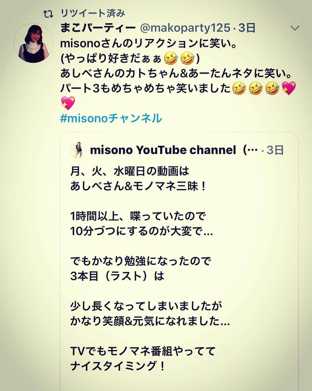 misoNosukeさんのインスタグラム写真 - (misoNosukeInstagram)「. . 〜misono ch Twitterより〜 . 月、火、水曜日の動画は あしべさん&モノマネ三昧！ . 1時間以上、喋っていたので 10分づつにするのが大変で… . でもメチャクチャ勉強になったので 3本目（ラスト）は . 少し長くなってしまいましたが かなり笑顔&元気になれました… . TVでもモノマネ番組やってて ナイスタイミング！ . #misono #YouTube #あしべ さん #ものまね芸人 さん」5月24日 14時14分 - misono_koda_official