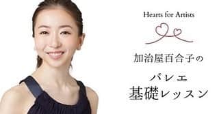 加治屋百合子さんのインスタグラム写真 - (加治屋百合子Instagram)「【💓シェアしていただけたら嬉しいです💓】 日本のアーティストや舞台関係者をサポートするための支援プロジェクト〈Hearts for Artists〉を立ち上げました。 素敵な世界の一流ダンサーをゲストに迎えたオンライン･レッスンやトークイベントを継続して開催します。皆さんの参加が支援となります。  私たちの心とみなさんの心が繋がって、支援を必要としている誰かに届きますようにーーそんな思いを込めて💕  プロジェクトの詳細&サポーターからのメッセージは上記プロフィールのURLからお願いします。  5月中に開催するイベント 【オンラインレッスン】﻿ ❤️ 5月27日（水）19：30〜21：00﻿ 加治屋百合子のバレエ基礎クラス﻿ ❤️5月31日（日）11：00〜12：30 ﻿ 厚地康雄の英国スタイルバレエクラス﻿ 【オンライントーク】﻿ ❤️5月27日（水）21：30〜22：30﻿ 加治屋百合子×平野亮一チャットナイト  To support the Artists and the Performing Arts in Japan, I started a project 《Hearts for Artists》. Raising money through online classes and talk events. ALL proceeds will be donated to《Future Performing Arts Funds》in Japan.  Feeling all the love and support from many wonderful friends donating their time to guest teach and talk for the project.  The site is in Japanese, but you can still see all the heartfelt messages from all over the world. And there are more coming ♥️ Link by the bio. 《Hearts for Artists》supporter / サポーター:5/24現在 * Chiyo Abe 阿部知代 * Silvia Azzoni & Alexandre Riabko * Yasuo Atsuji 厚地康雄 * Julio Bocca * Roberto Bolle * Masazumi Chaya 茶屋正純 * Misty Copeland * Ángel Corella * Irina Dvorovenko & Maxim Beloserkovsky * David Hallberg * Paloma Herrera * Ryoichi Hirano 平野亮一 * Akihiro Kawasaki 川崎章広 * Carlos Lopez * Aki Saito 斎藤亜紀 * Akemi Saitoh 斎藤明美 * Yasuhiko Saitoh 斎藤恭彦 * Kanji Segawa 瀬河 寛司 * Kenta Shimizu 清水健太 * Daniil Simkin * Kosuke Yamamoto 山本康介  @silvia.azzoni @yasuoatsuji @robertobolle @mistyonpointe @angelcorellaofficial @irinamaxemma @officialdavidhallberg @palomaherrera_oficial @riohirano @akihirothegreat @carloslopeznewyork @aki.amadeus  @kenta.shimizu.dancer @daniil @kosuke_apollon @balletchannel.jp #バレエ #バレエレッスン #舞台芸術 #支援 #heartsforartists」5月24日 16時48分 - yuriko_kajiya