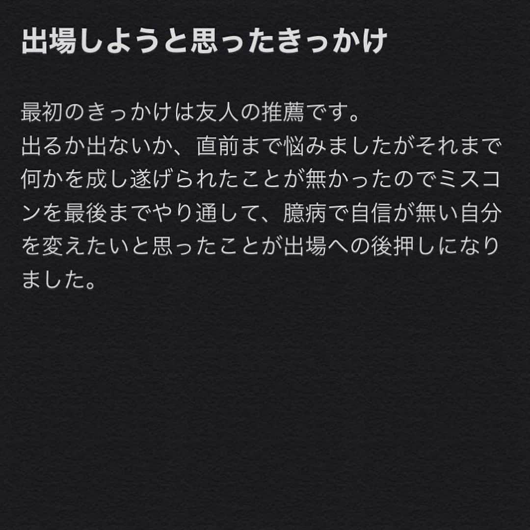 三浦夏月さんのインスタグラム写真 - (三浦夏月Instagram)「昨年度ファイナリストの武藤麻友さんからメッセージを頂きました！🌟 武藤さんありがとうございます！☺️ . . ◯ミスコンに出場しようと思ったきっかけ . 最初のきっかけは友人の推薦です。 出るか出ないか、直前まで悩みましたがそれまで何かを成し遂げられたことが無かったのでミスコンを最後までやり通して、臆病で自信がない自分を変えたいと思ったことが出場への後押しになりました。 . . ◯エントリーを迷っている方へ . 大学生活では自分から何か行動しないと得られないものが沢山あります。私はミスコンを通して、今までよりも少し自信をもてたと思います。ミスコンに出なかったら絶対に目指すこともなかった夢も見つけました。ミスコンは華やかに見えて辛いことも沢山あります。人前に出て、何を言われているか分からない日々が怖かったです。でも全く見えていない新たな世界や、新たな道を見つけるきっかけになると思います。私は、出たことで得られたことが多かったので出てよかったと思っています。出なかったら一生後悔していたかもしれません。 最終的な決断は自分自身ですが、迷っているなら思い切ってエントリーした方が良いと思います！ 頑張ってください！ . .  #獨協 #獨協大学 #ミスミスター獨協 #ミスミスター獨協コンテスト #ミスミスター獨協コンテスト2020 #ミスコン #missmrdokkyocontest #missmrdokkyocontest2020 #mdc #mdc2020 #dokkyo #dokkyouniversity #広告研究会 #雄飛祭実行委員会 #雄飛祭 #春から獨協」5月24日 17時09分 - du_contest_2023