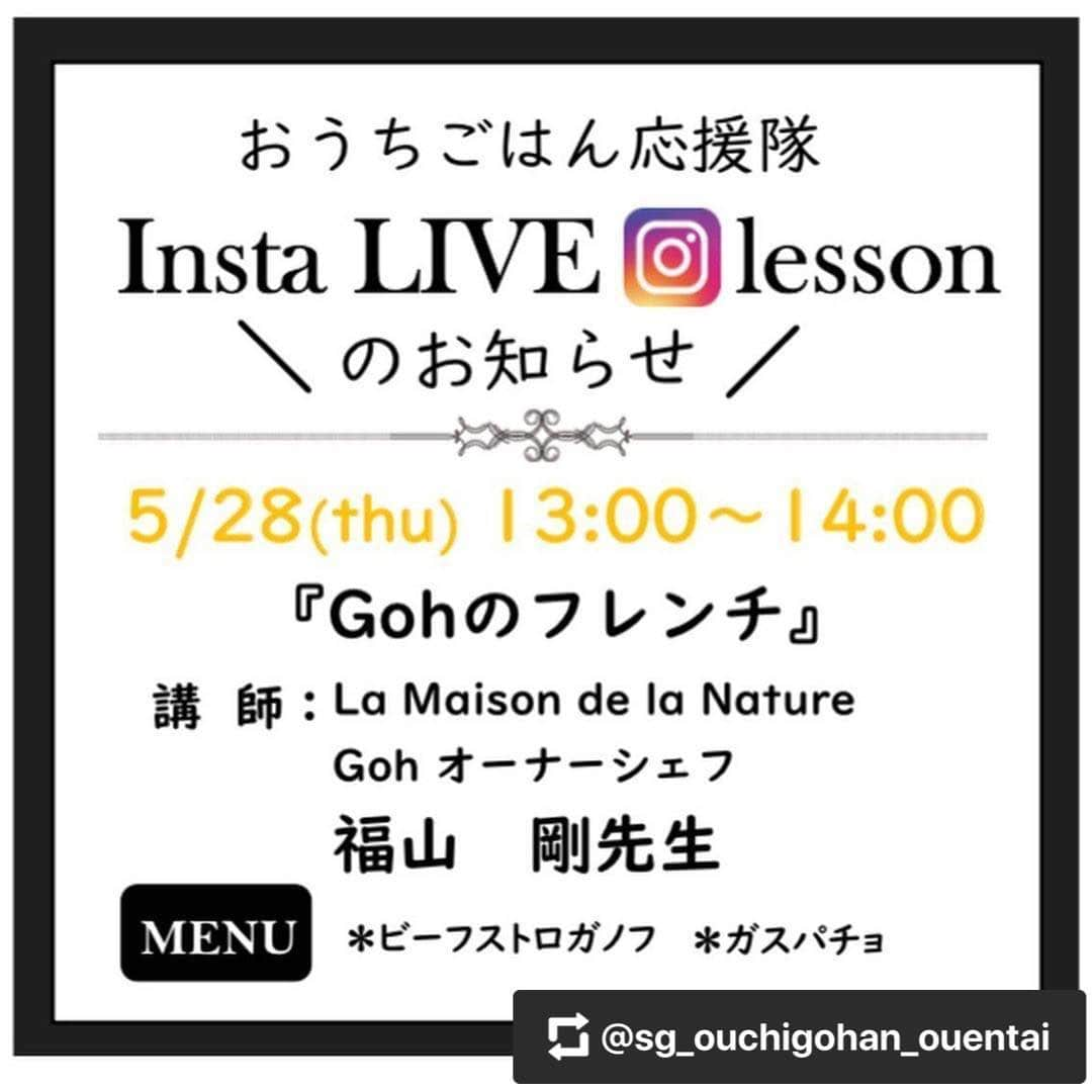 FukuyamaGoh さんのインスタグラム写真 - (FukuyamaGoh Instagram)「今週5月28日(木)13:00から 西部ガス「おうちごはん応援隊」でインスタライブをしまーす😊 平日のお昼なんですが簡単お料理を2品作ります❣️ @sg_ouchigohan_ouentai のアカウントに登録して是非見ておうちで作ってください👍👍👍 #おうちごはん応援隊  #料理教室　#簡単　#ビーフストロガノフ  #ガスパチョ  #プレゼントもあるみたい　#よろしくお願いします」5月24日 17時54分 - goh_f