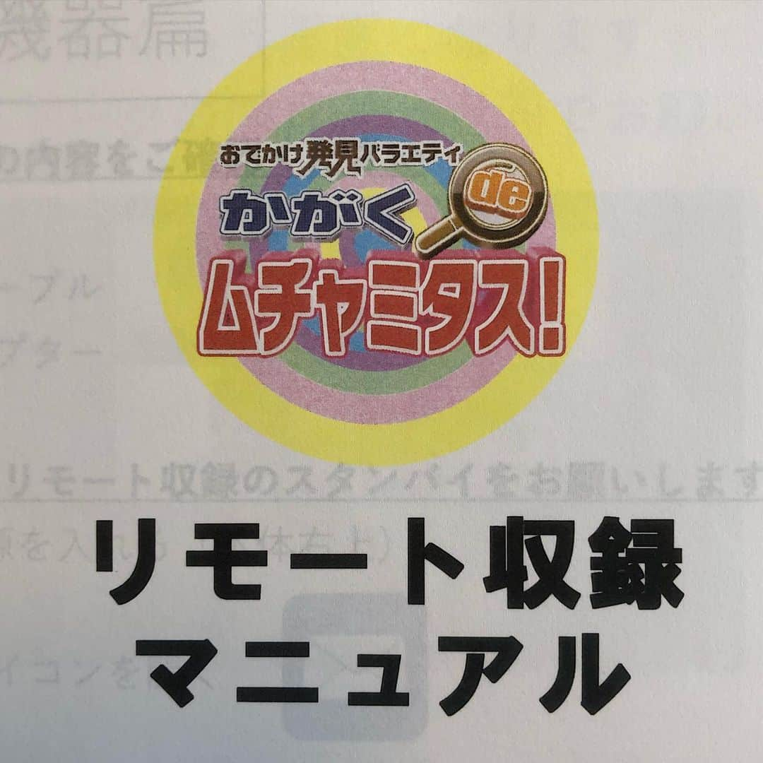 石田靖さんのインスタグラム写真 - (石田靖Instagram)「テレビ大阪⑦『かがくdeムチャミタス』リモート収録 たこやきレインボーと久しぶりのクロストーク〜スタッフさんも元気で また新しいムチャミタス、模索中😆 OAお楽しみに〜 #かがくdeムチャミタス #たこやきレインボー #リモート収録 #コロナに負けるな #おうちでテレビ #一期一笑  #石田靖」5月24日 18時29分 - yasulog